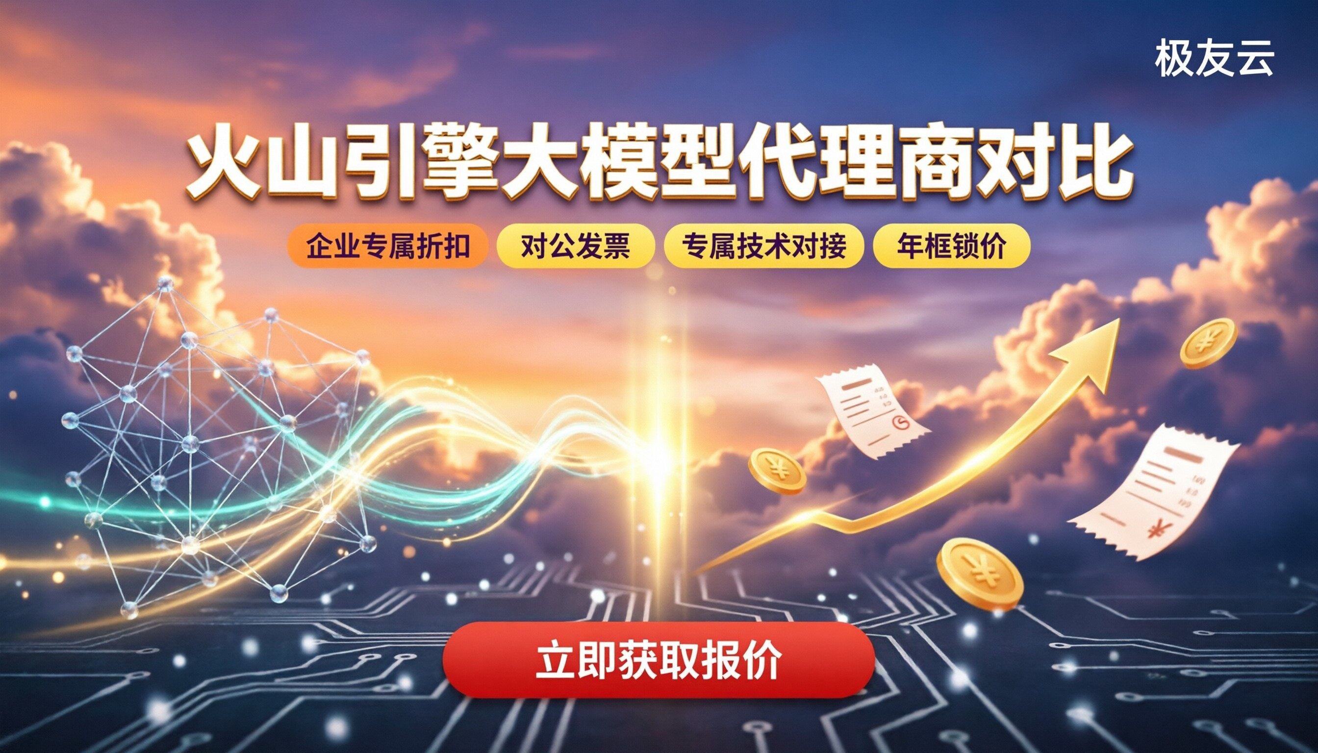 火山引擎大模型代理商对比：价格、折扣、服务怎么选？
