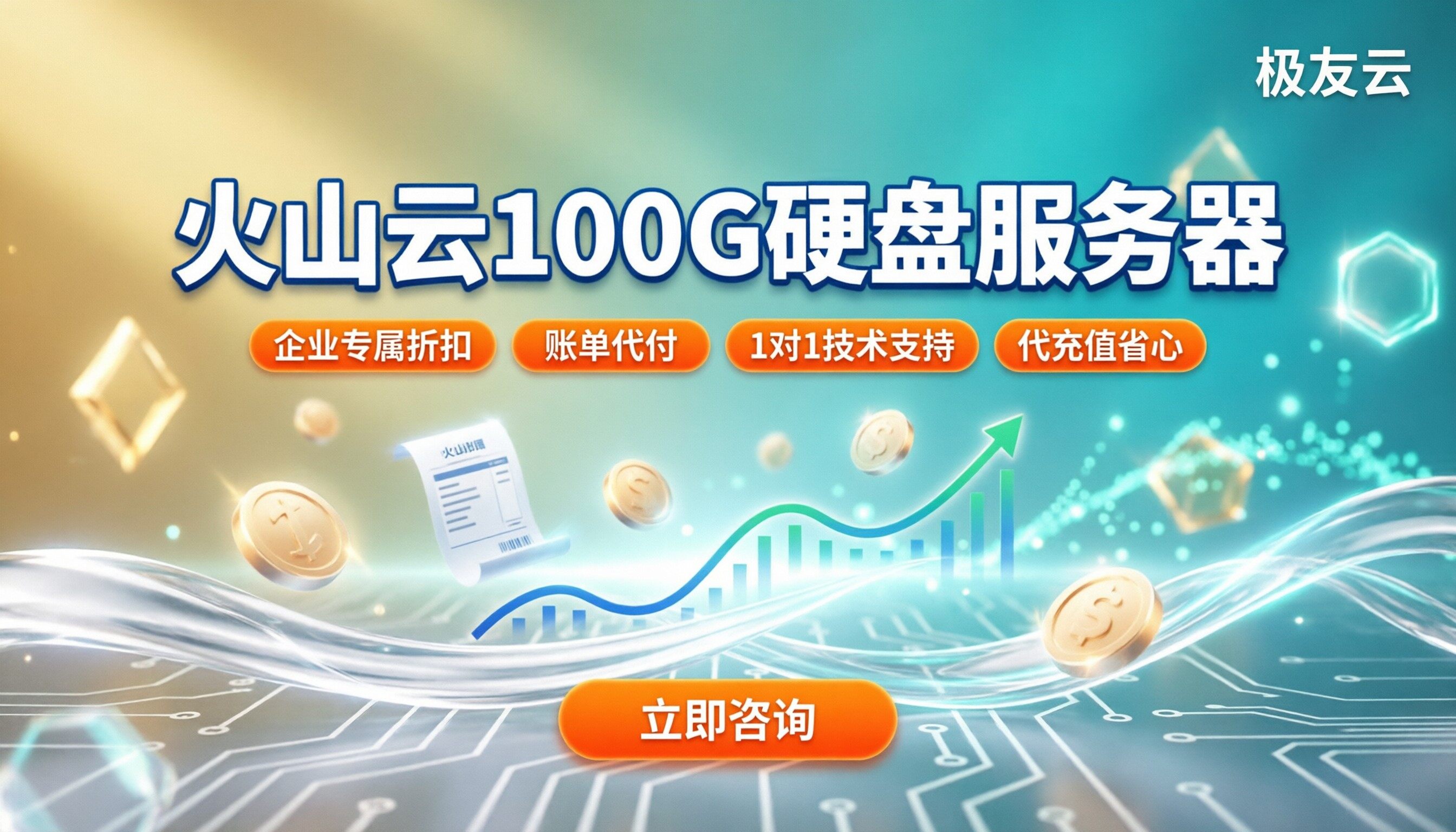 火山云100G硬盘服务器费用:代理哪家便宜?