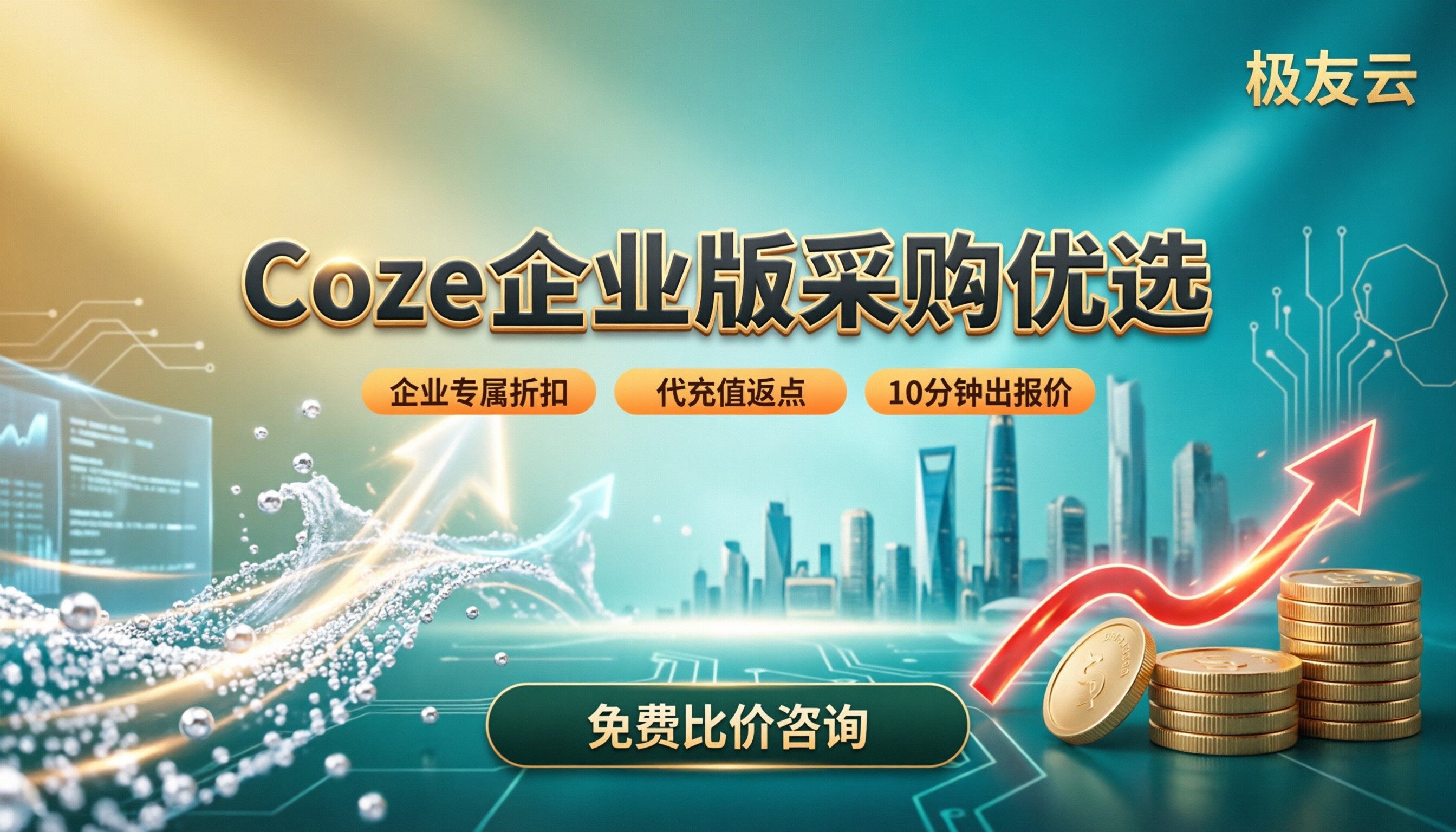 Coze企业版采购申请价格：采购渠道怎么选