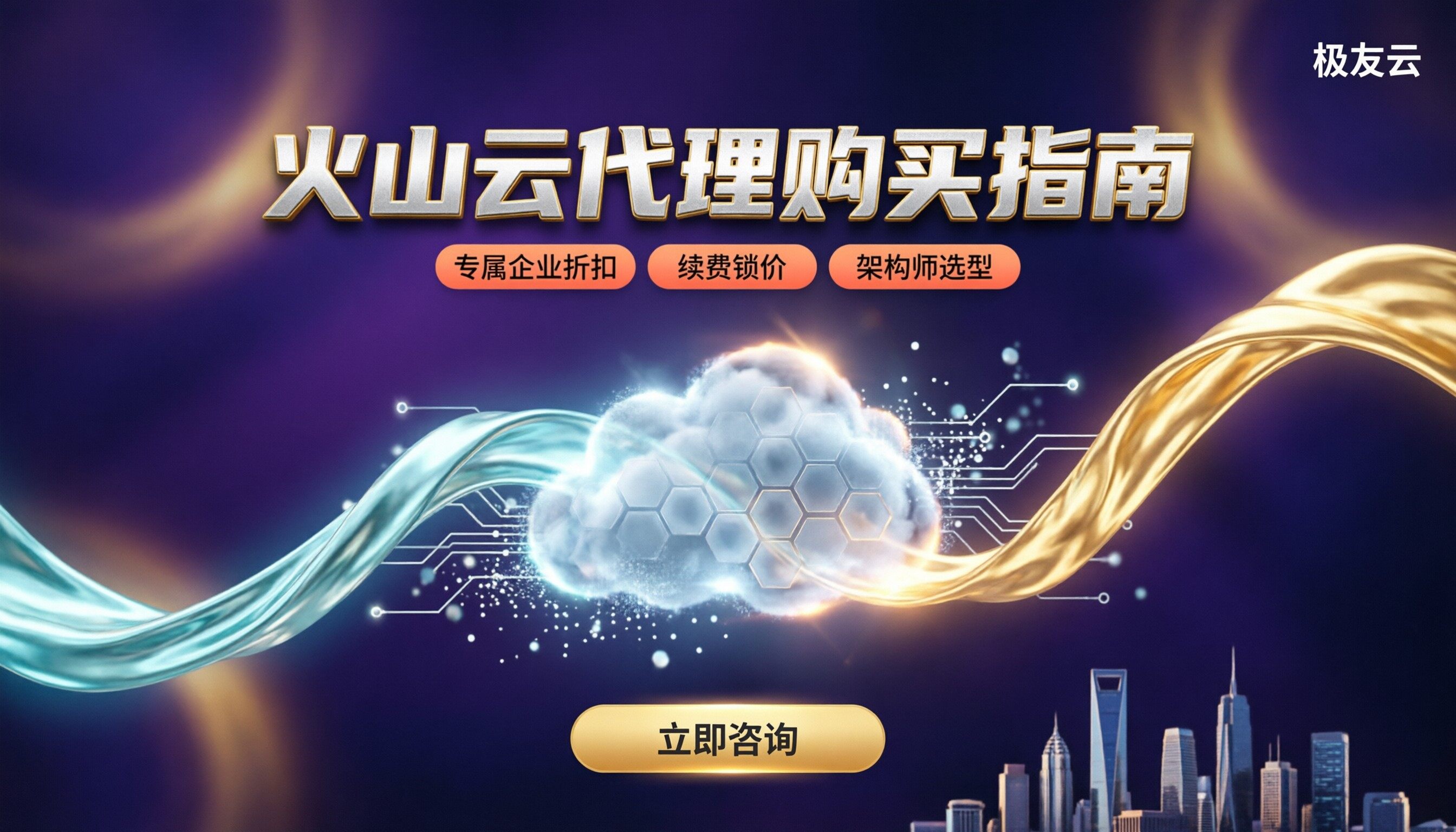 火山云代理和官网购买区别：选代理还是官网？