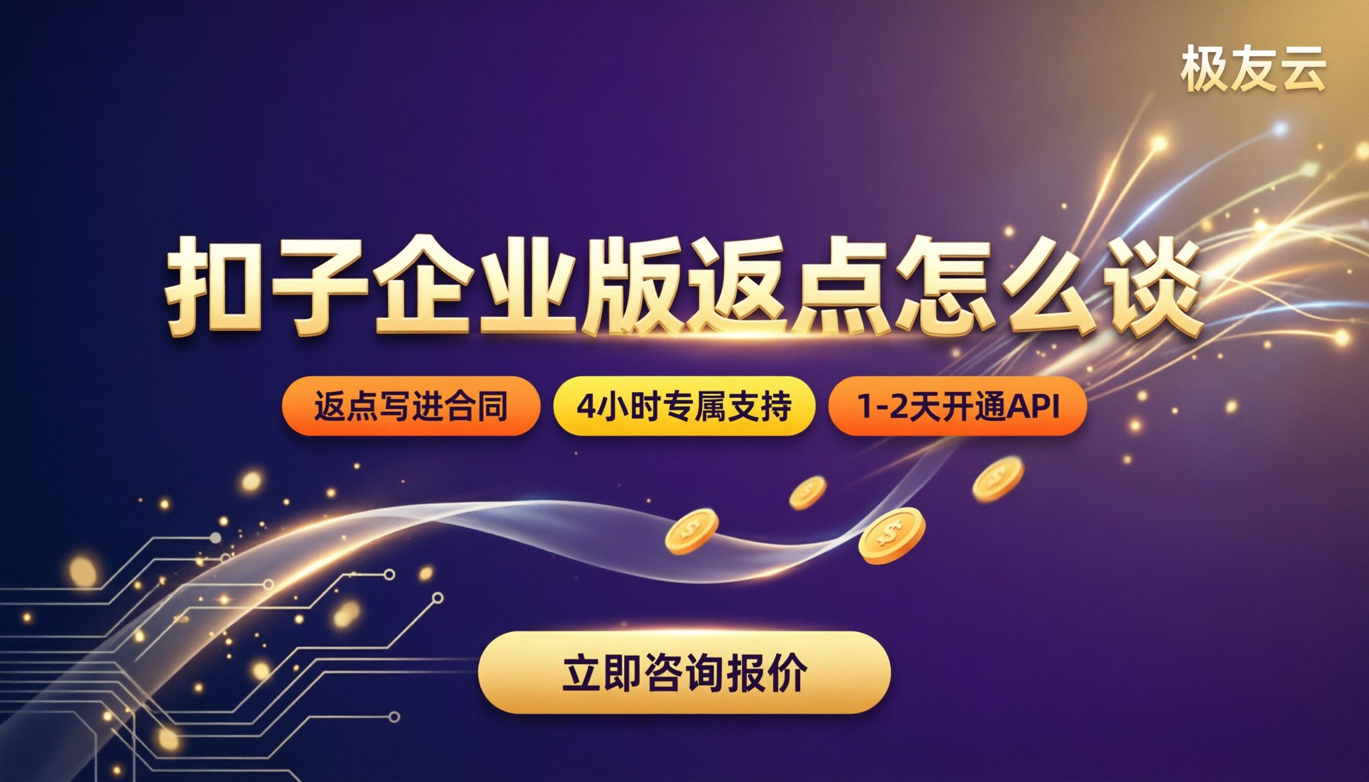 扣子企业版代理商返点是多少？最新比例怎么谈