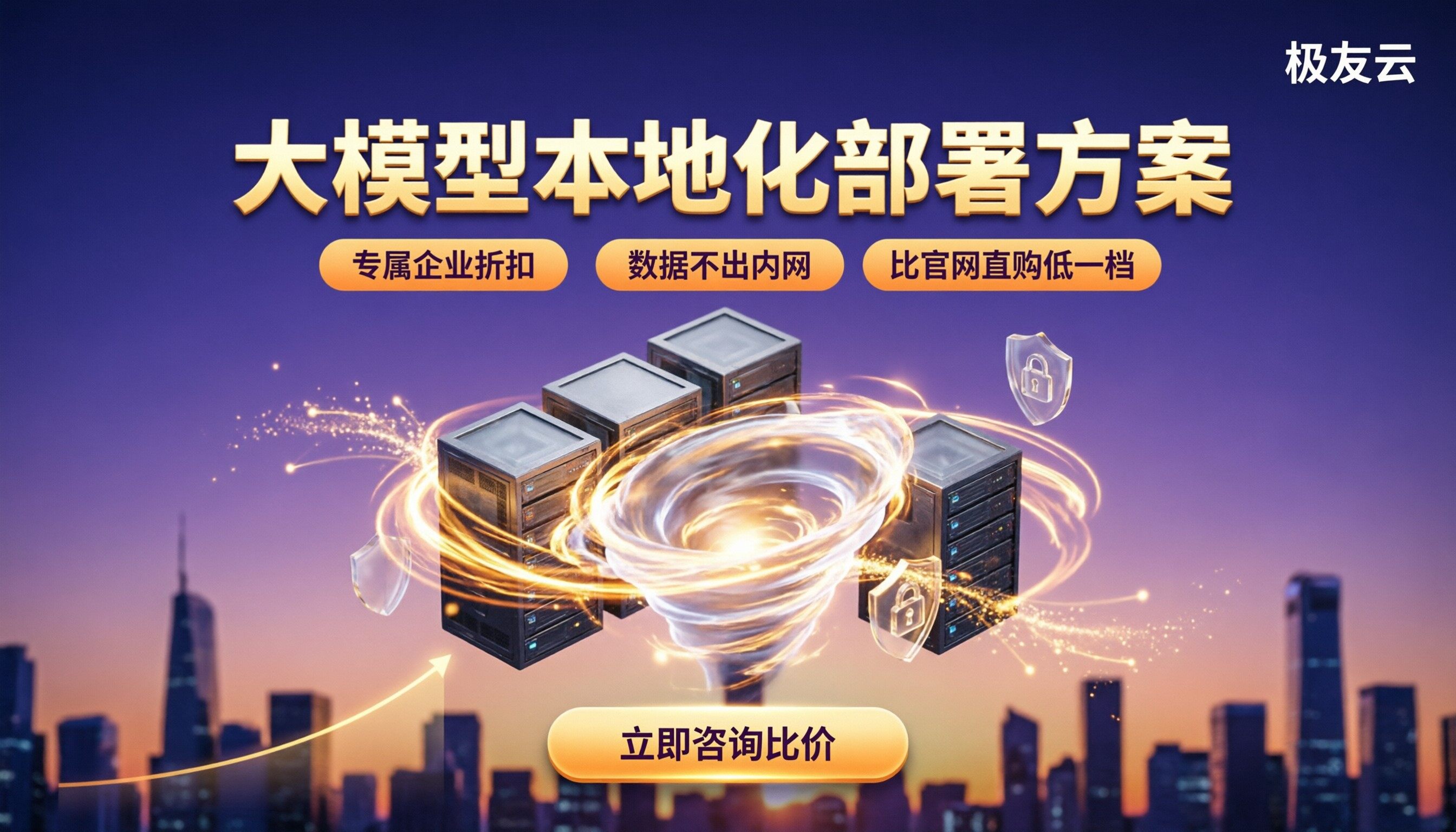 大模型本地化部署方案怎么选？服务商与成本对比