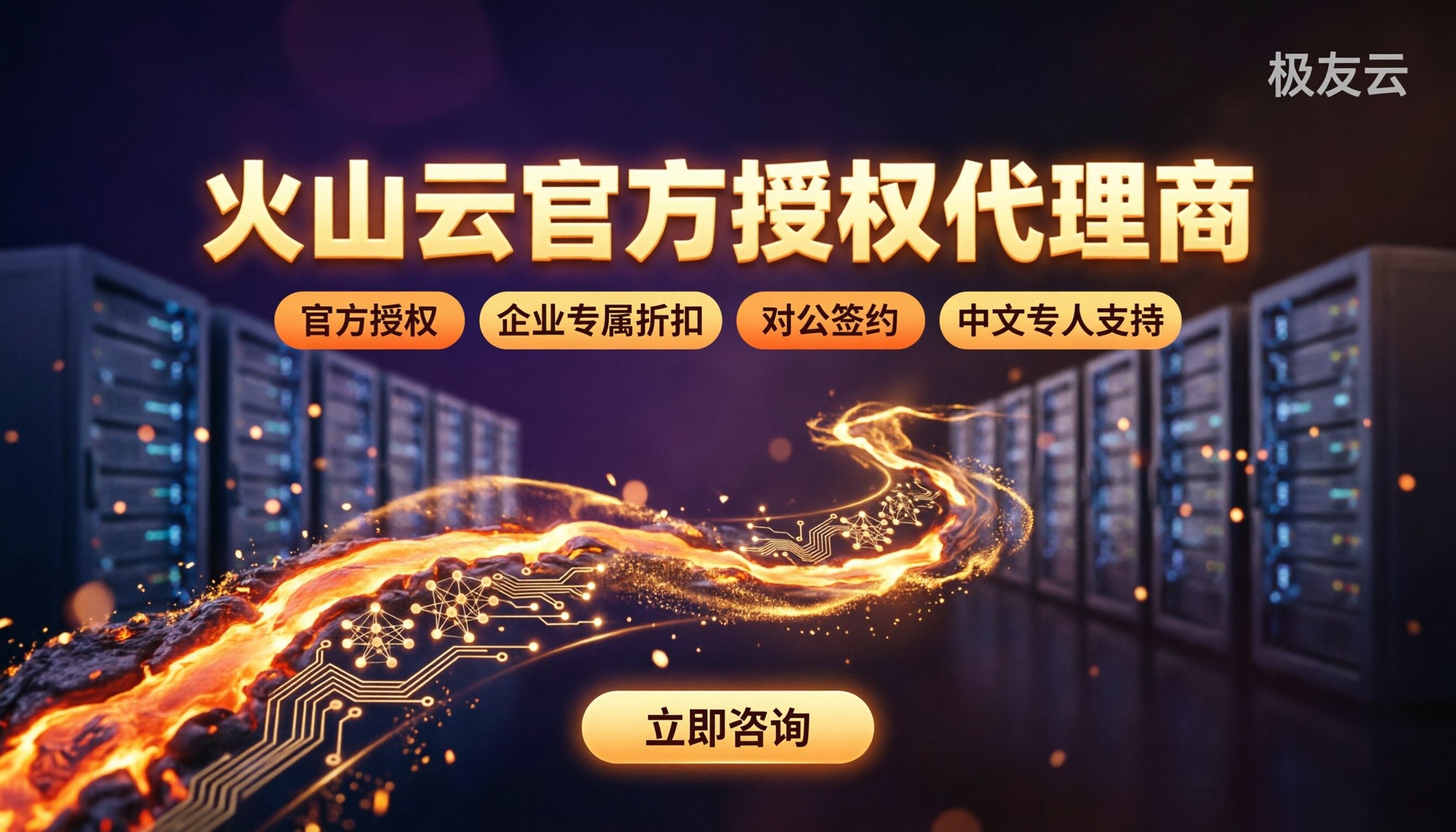 火山云官方授权代理商有哪些：最新对比怎么选