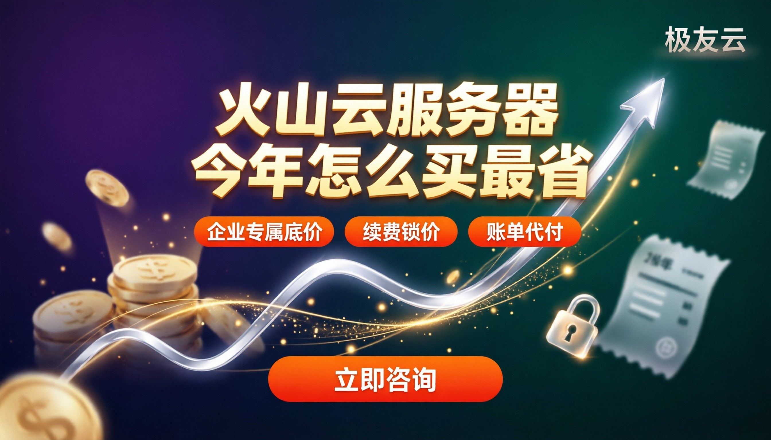火山云服务器中小企业云主机价格:今年怎么买最省?