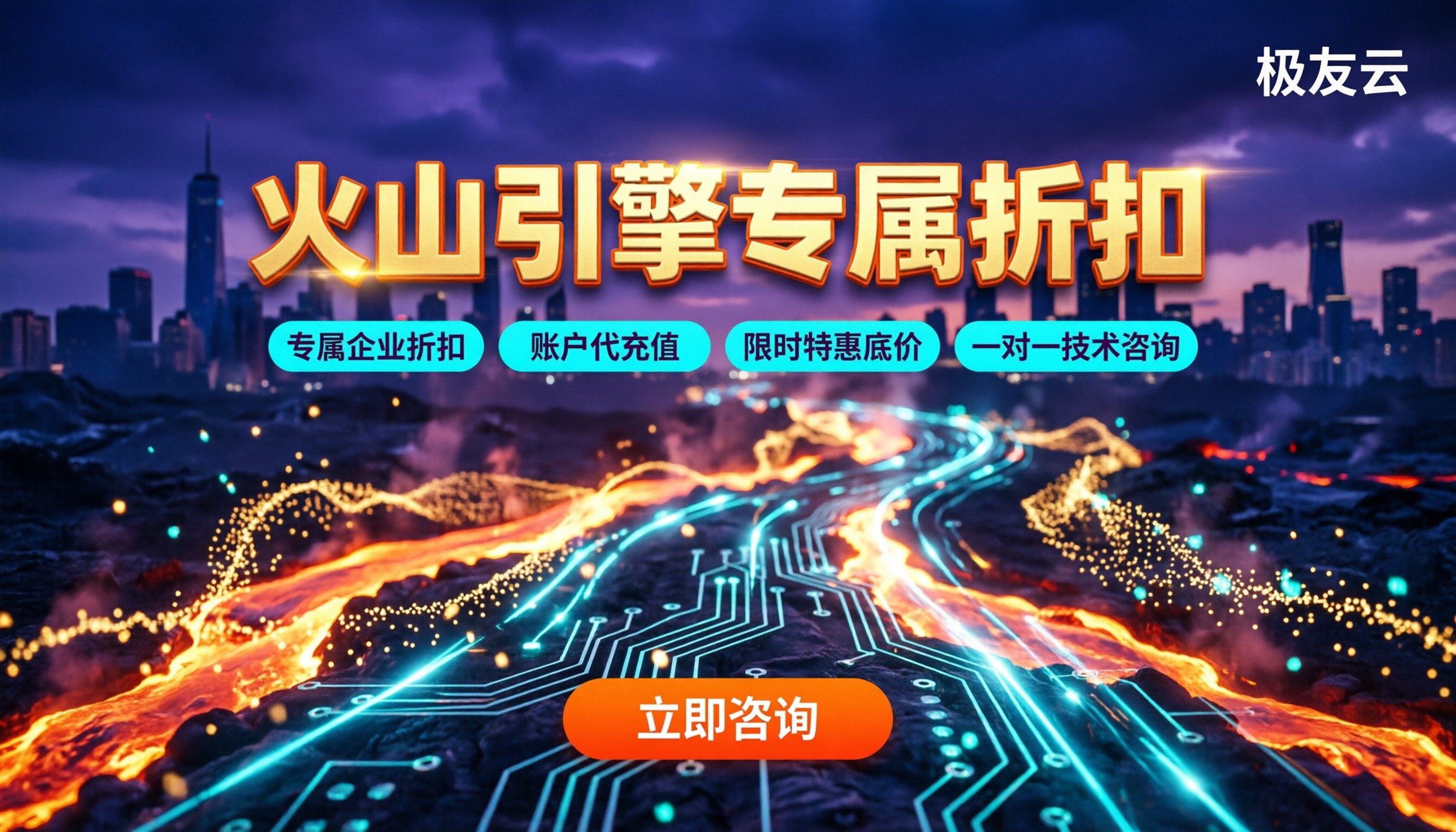 西安火山引擎代理商哪家好?最新折扣与选型对比