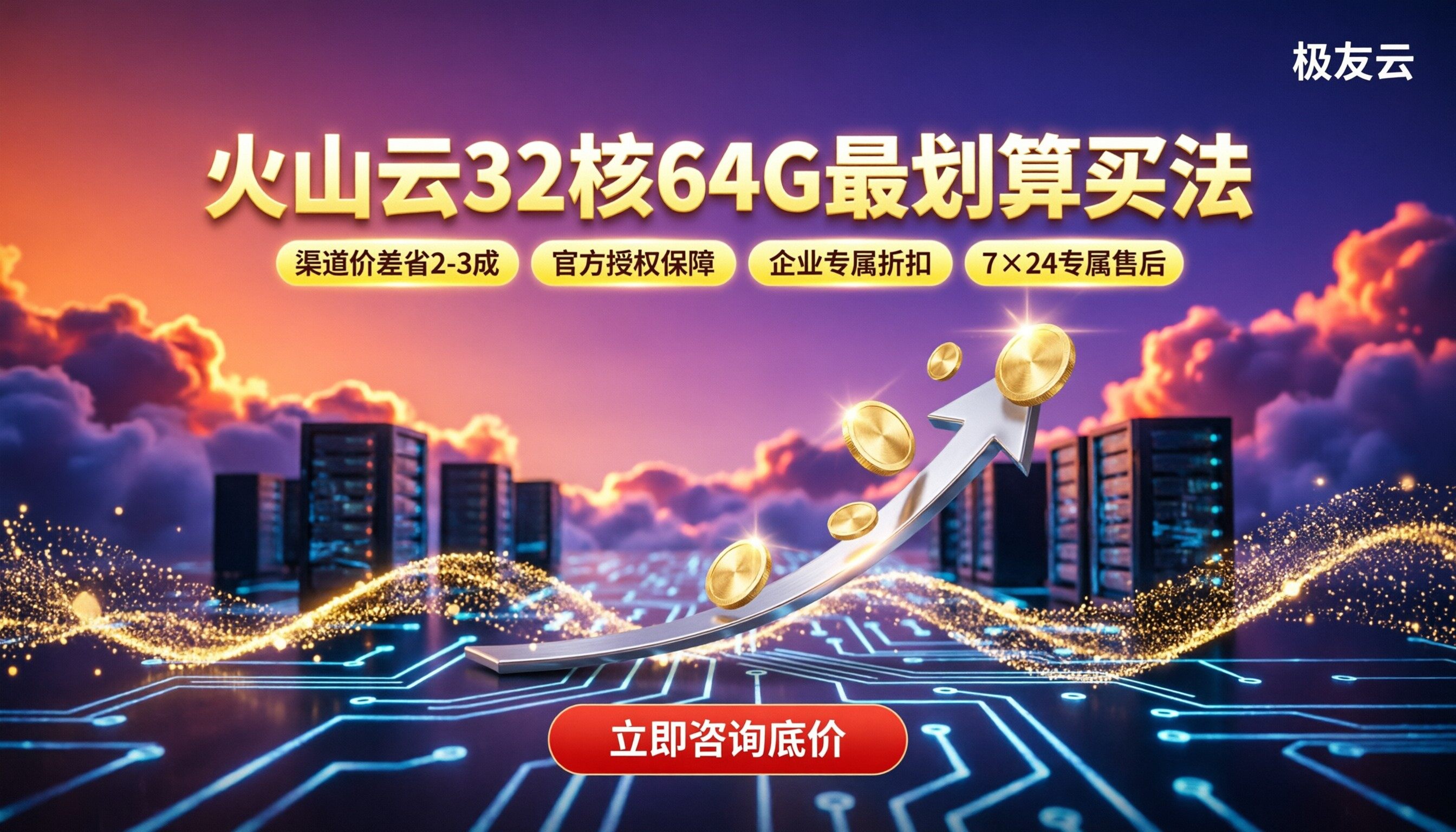 火山云32核64G云服务器价格:怎么选最划算?