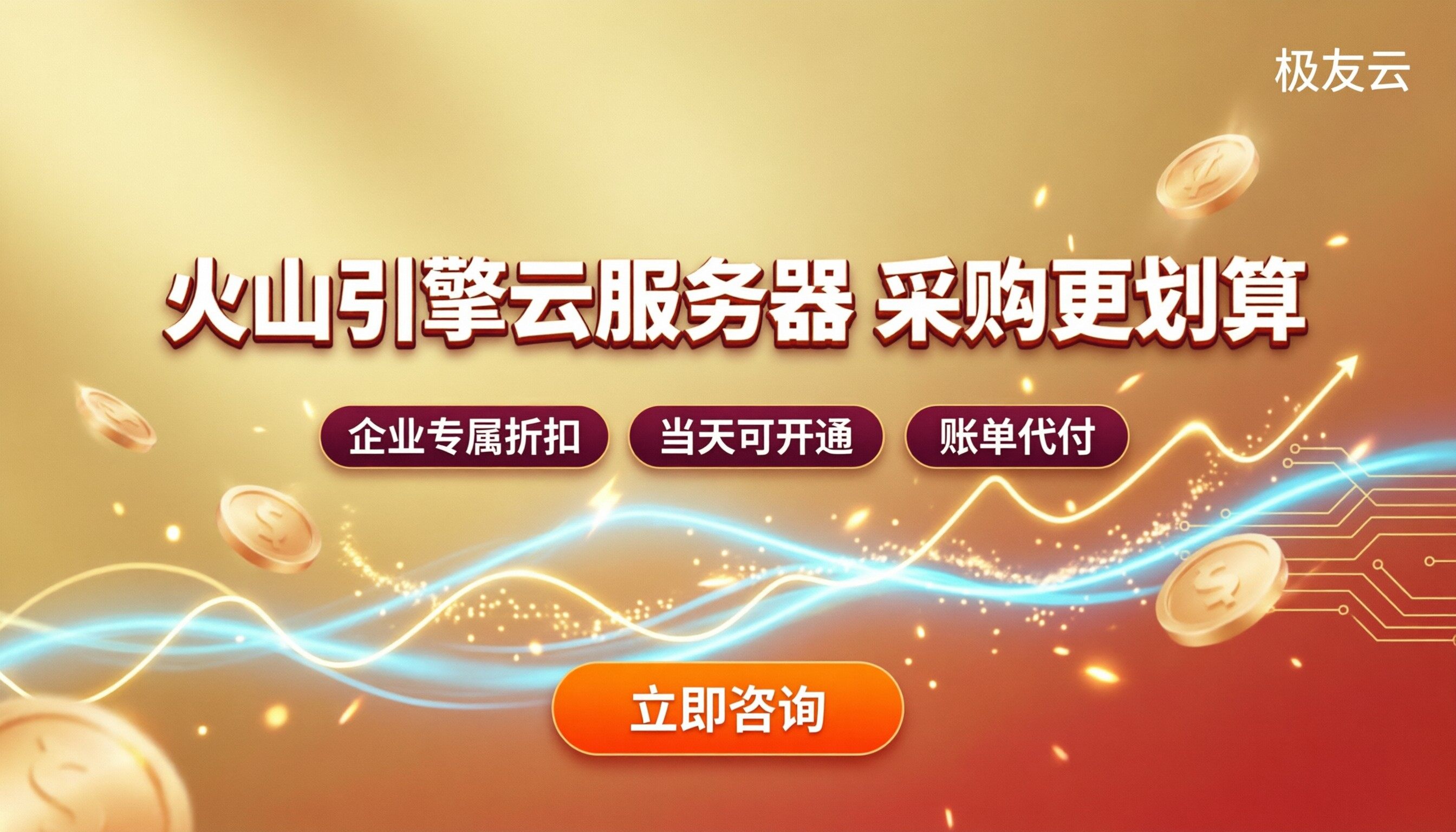 火山引擎企业云服务器采购价格:对比哪家更划算