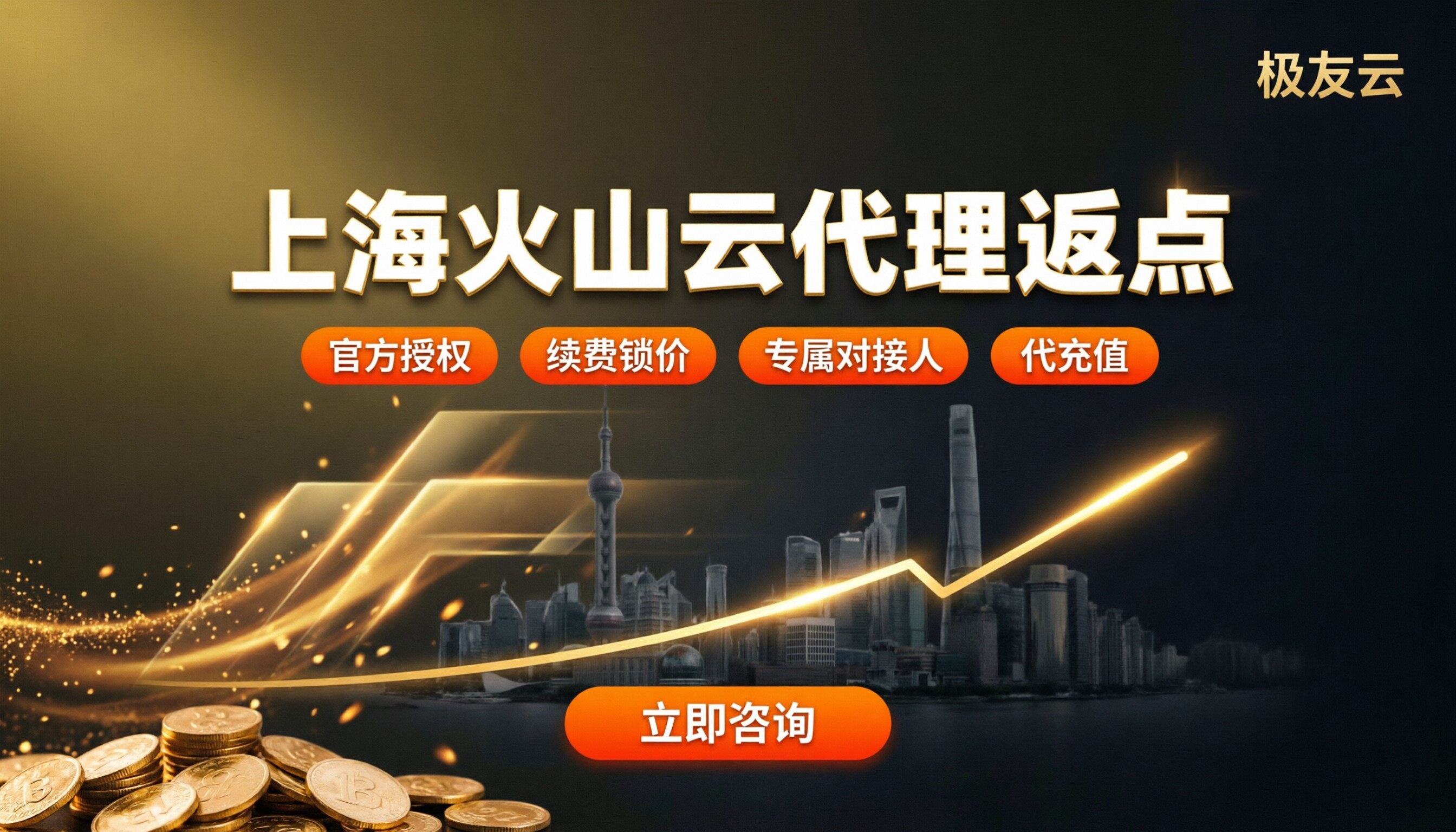 上海火山云代理返点:怎么谈?渠道对比与折扣解析