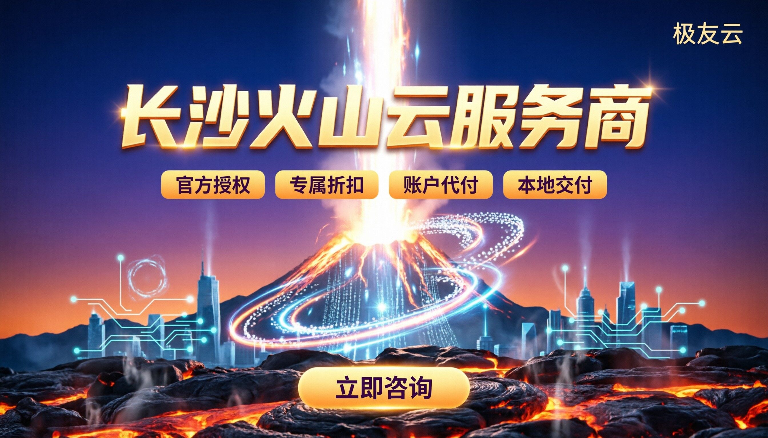长沙火山云服务商哪家好?最新价格与选型对比