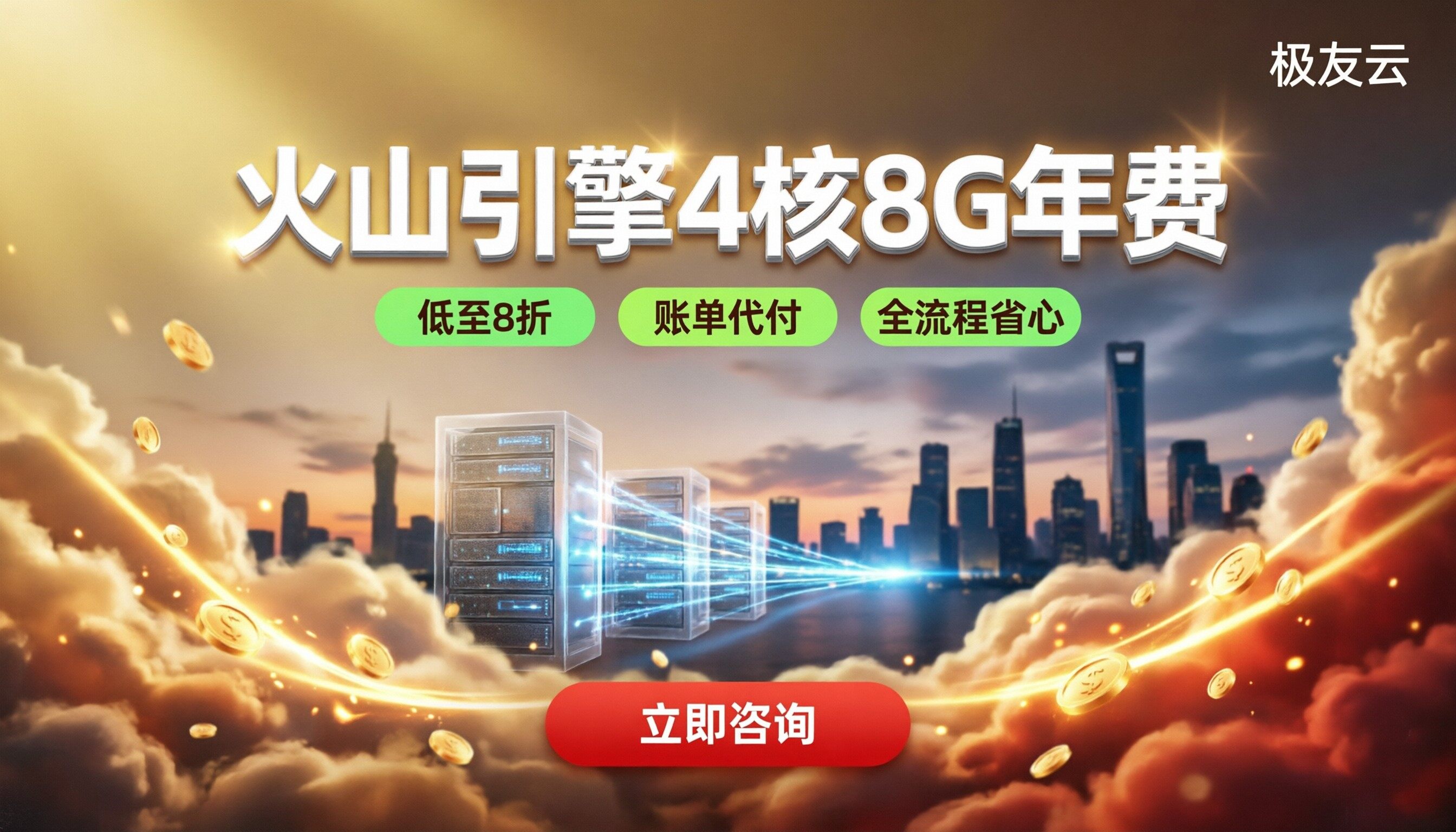 火山引擎4核8G服务器年费：选官方还是代理？