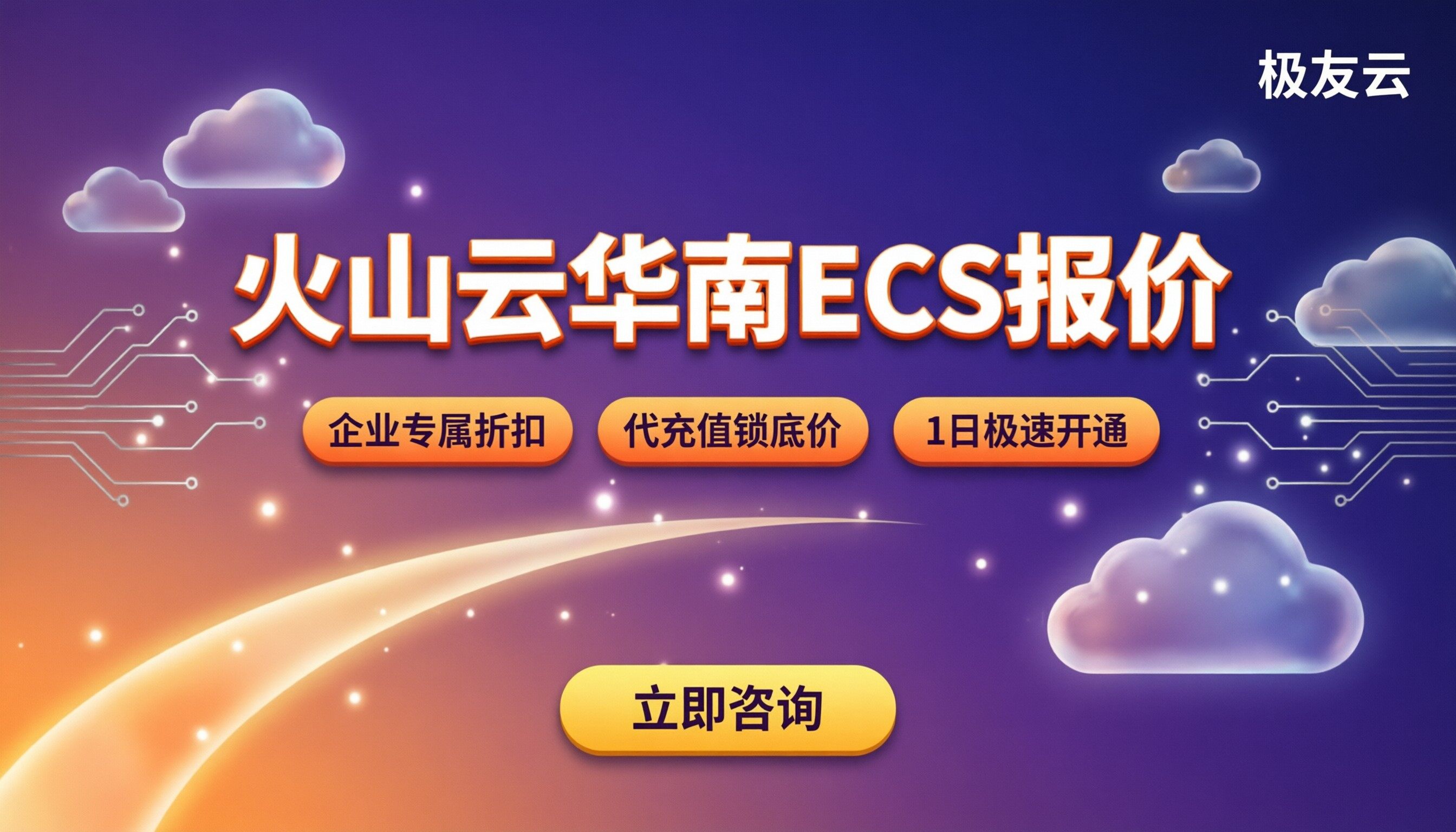火山云华南地域ECS报价:怎么选更划算?