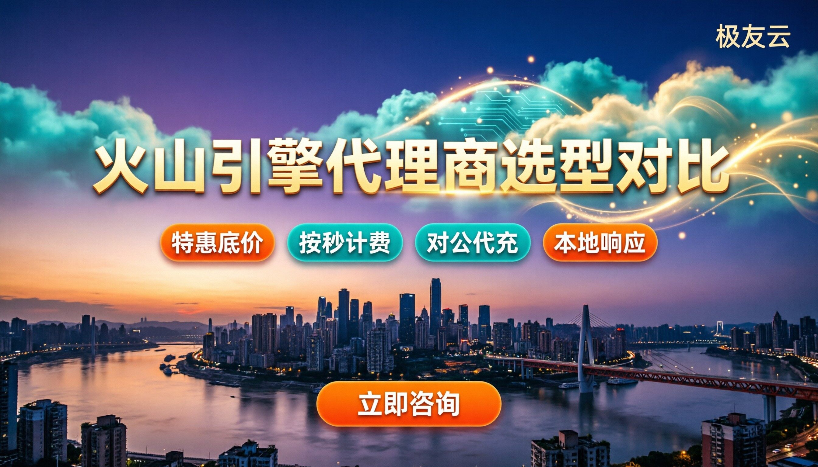 重庆火山引擎代理商哪家好：最新折扣与选型对比