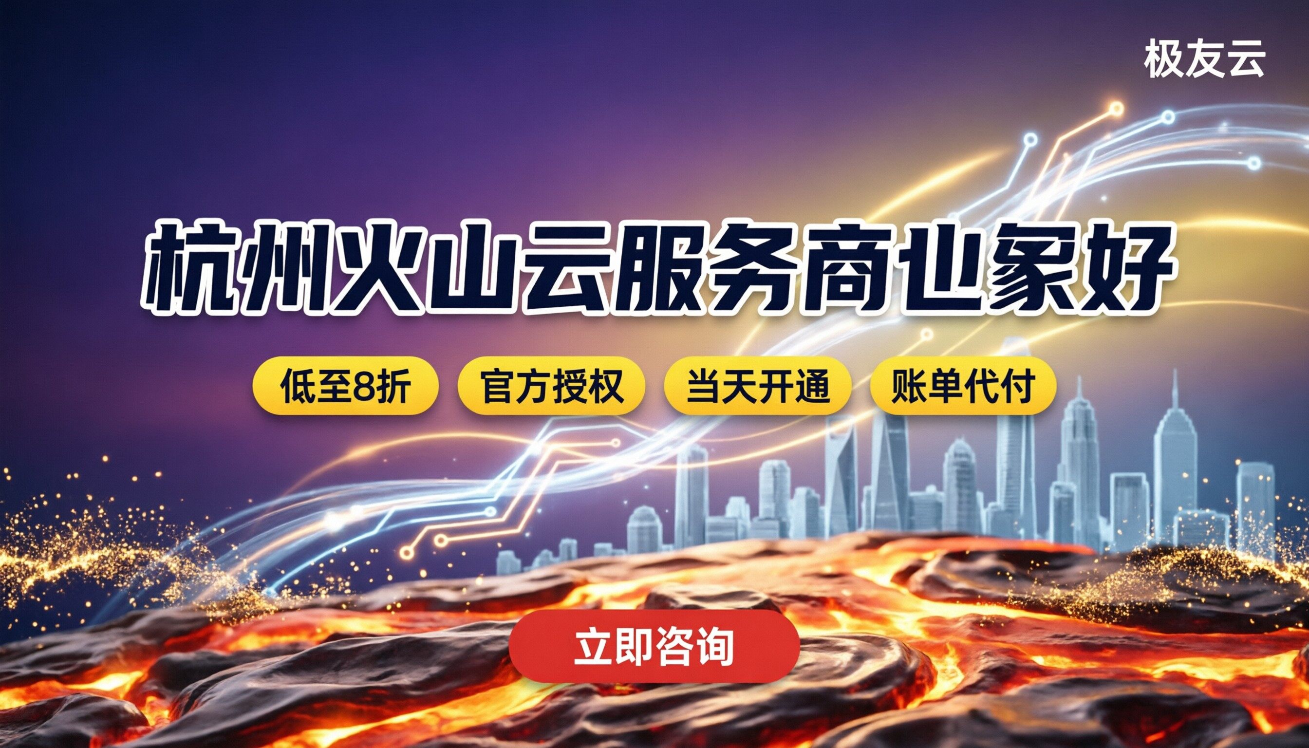 杭州火山云服务商哪家好？代理折扣与选型对比
