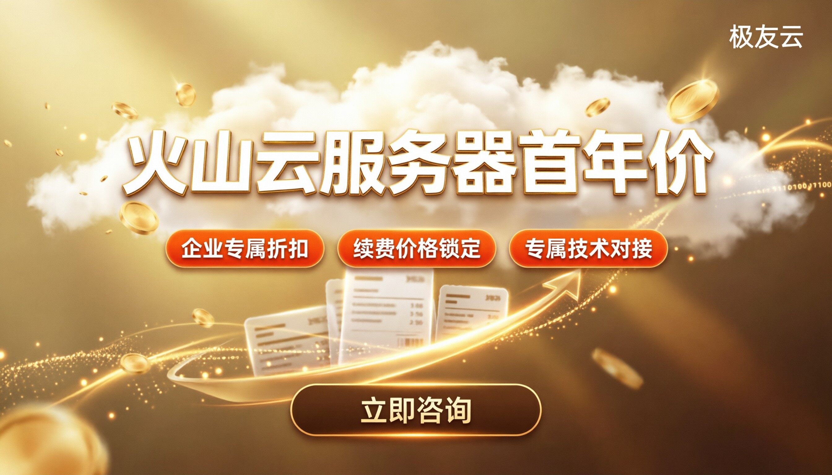 火山云服务器首年多少钱?代理渠道怎么选