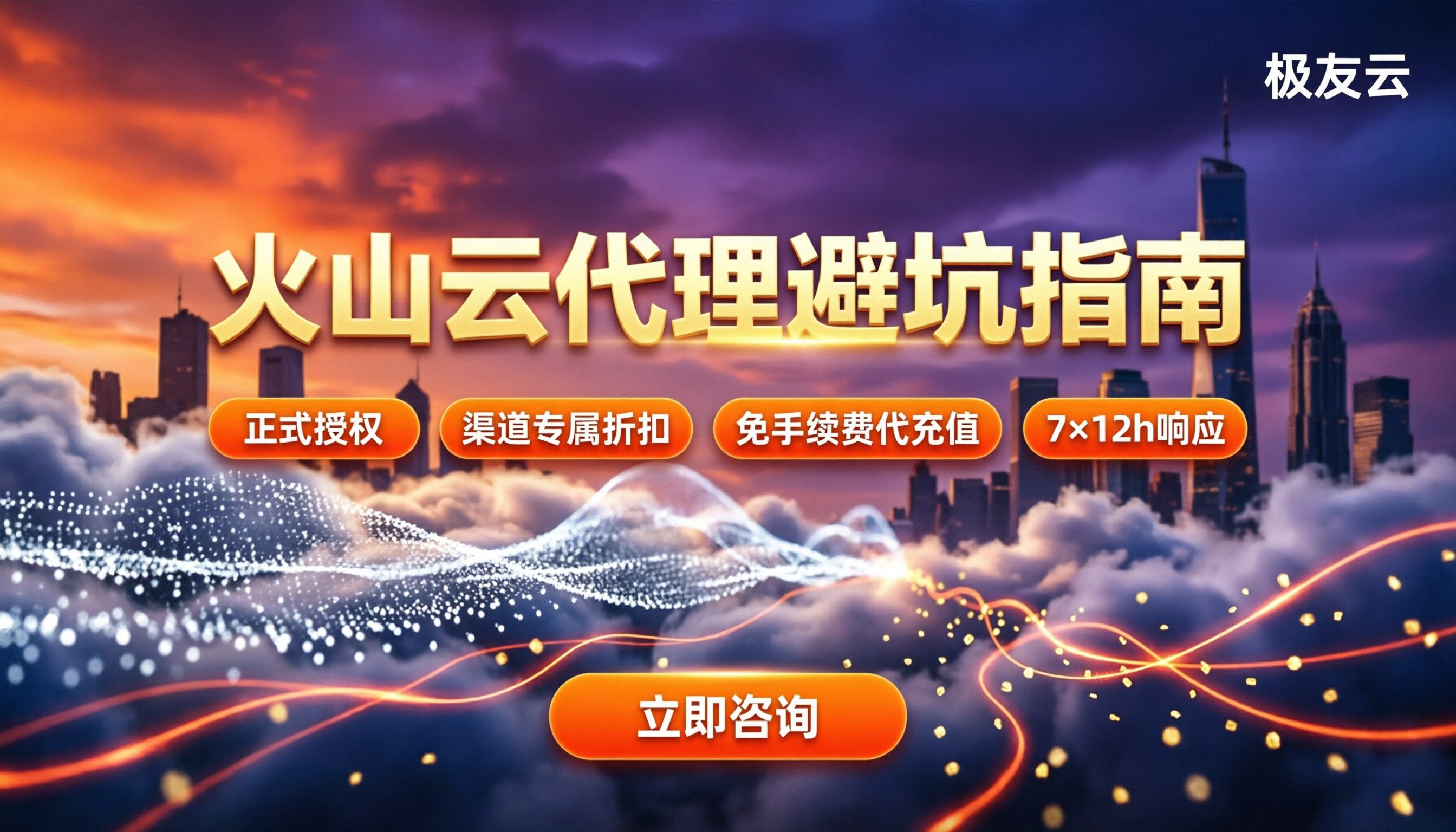 北京火山云代理商哪家好:最新对比怎么避坑