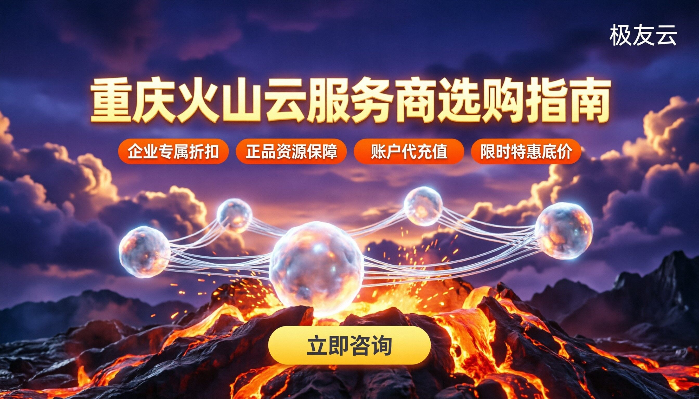 重庆火山云服务商哪家好：最新对比与选购建议