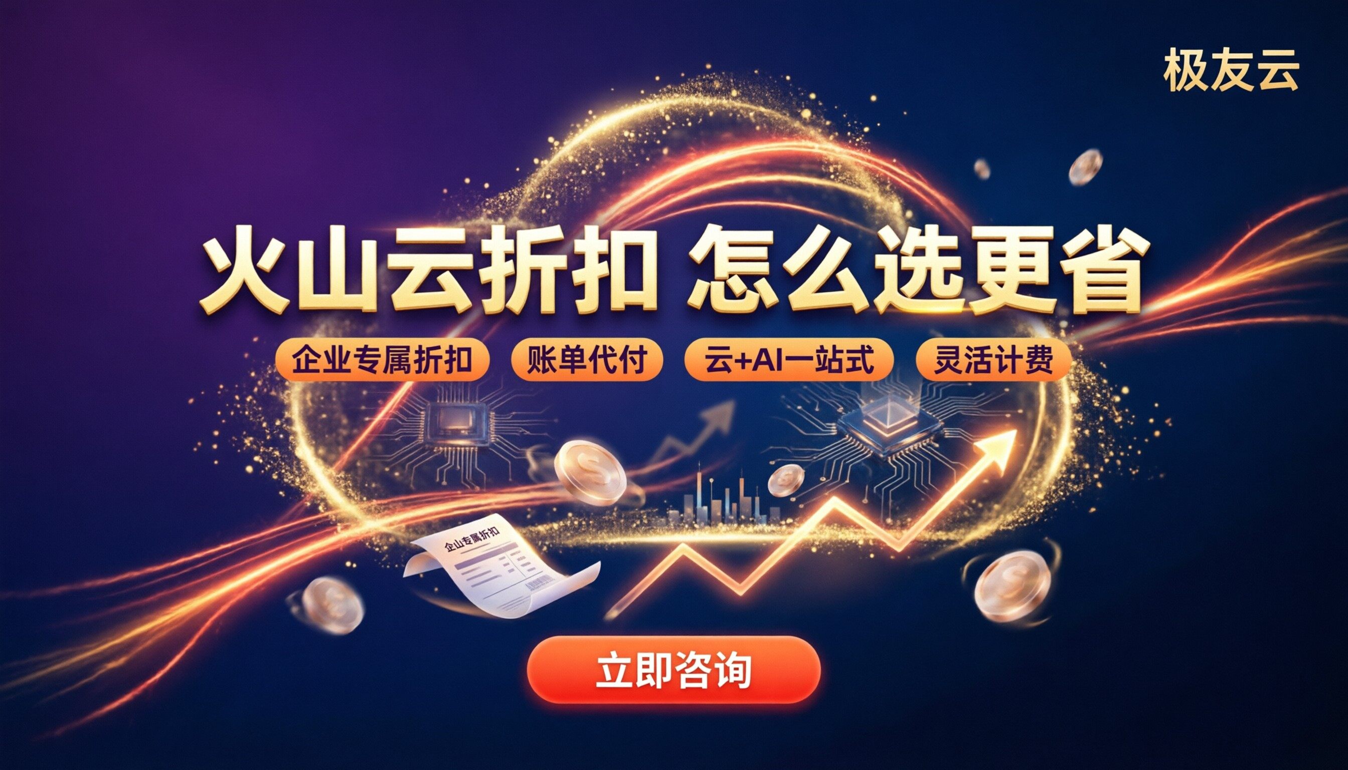 北京火山云代理商折扣：怎么选更便宜？