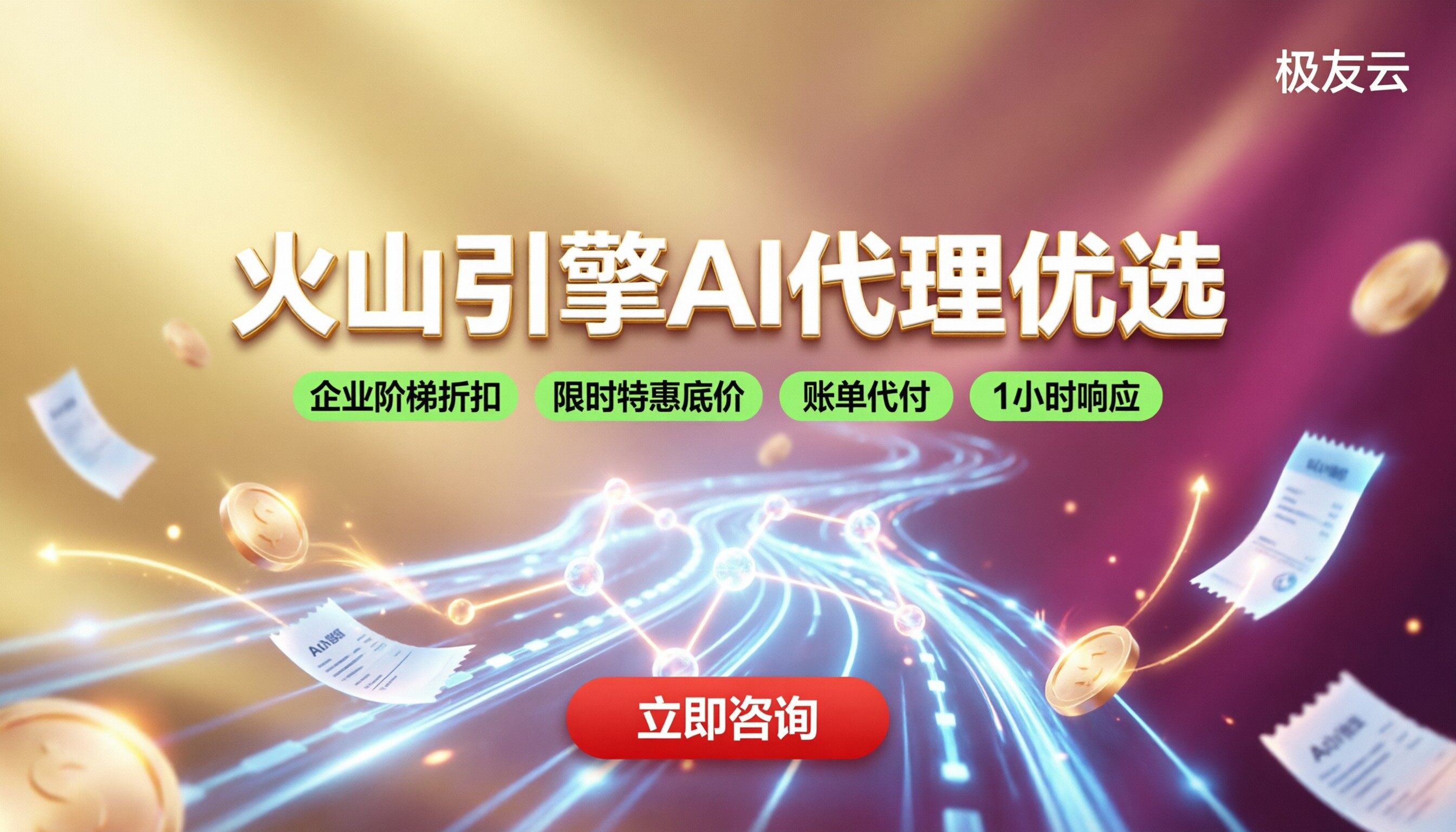做ai应用选火山引擎吗：代理价格对比