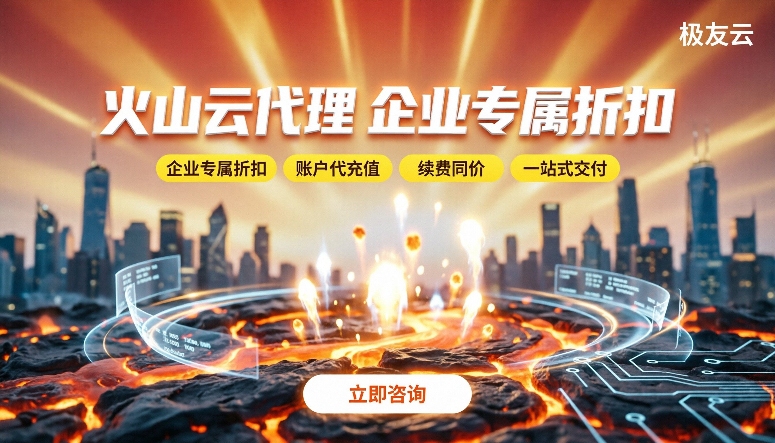 南京火山云代理合作:最新渠道对比与折扣怎么选?