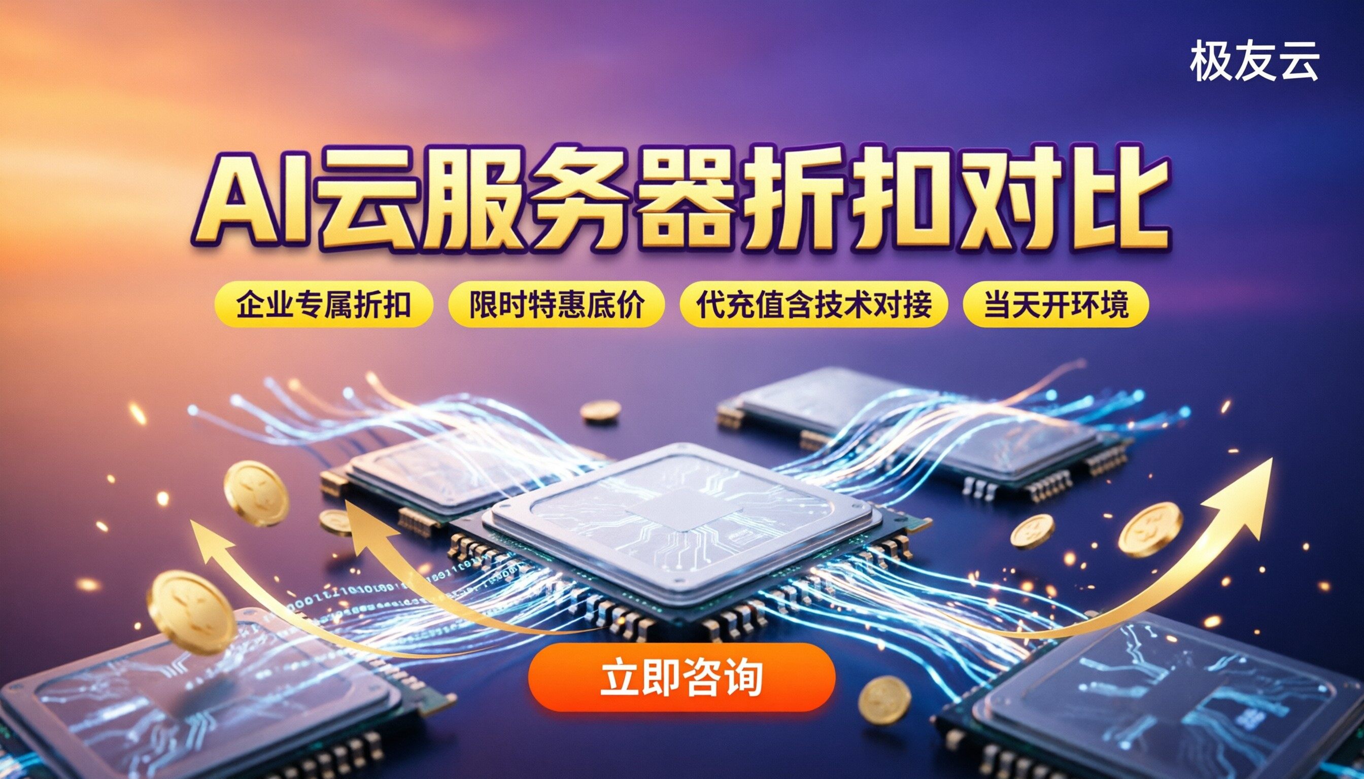 ai云服务器选哪家？最新折扣对比