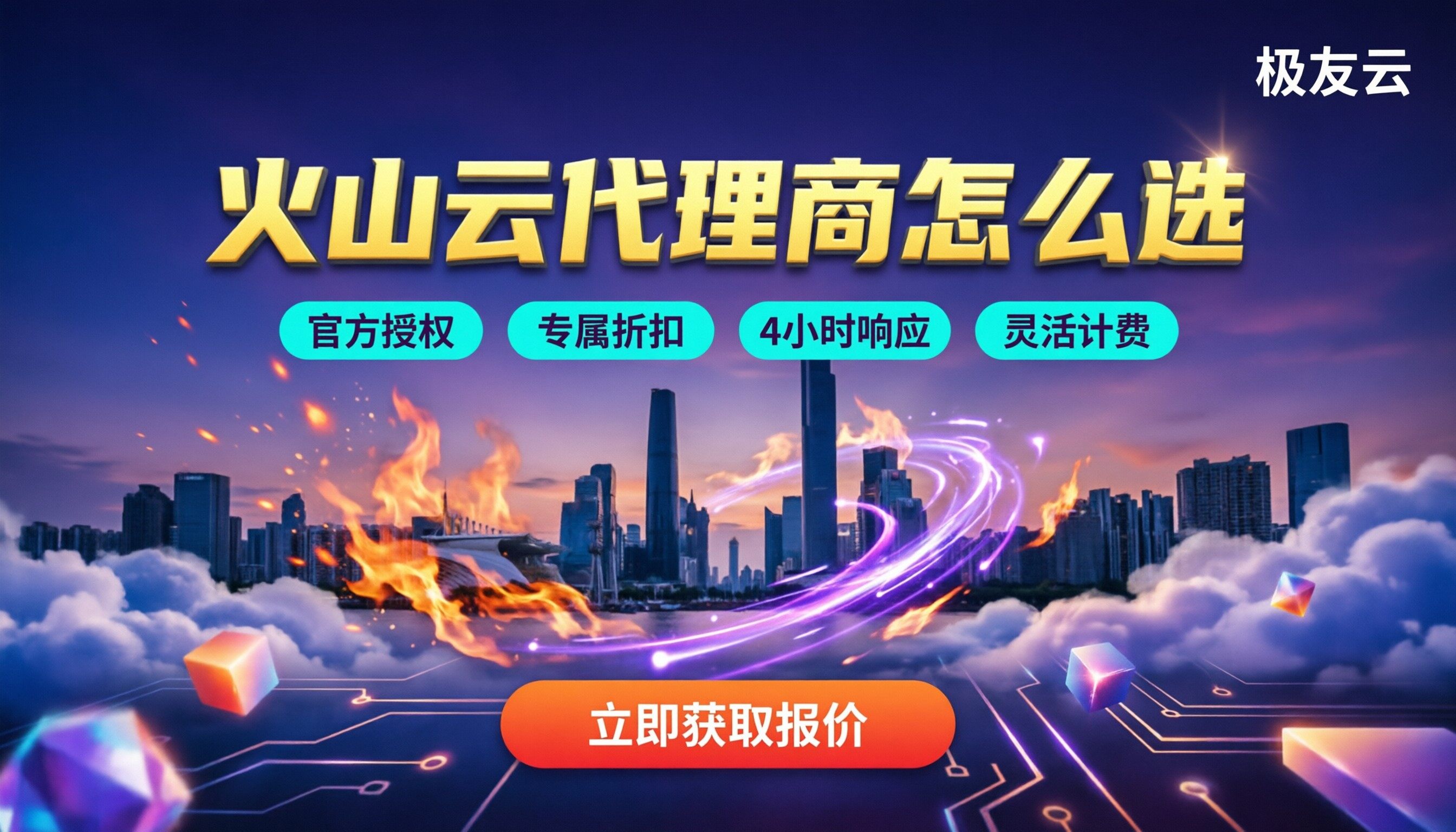 广州火山云代理商怎么选：最新报价与渠道对比