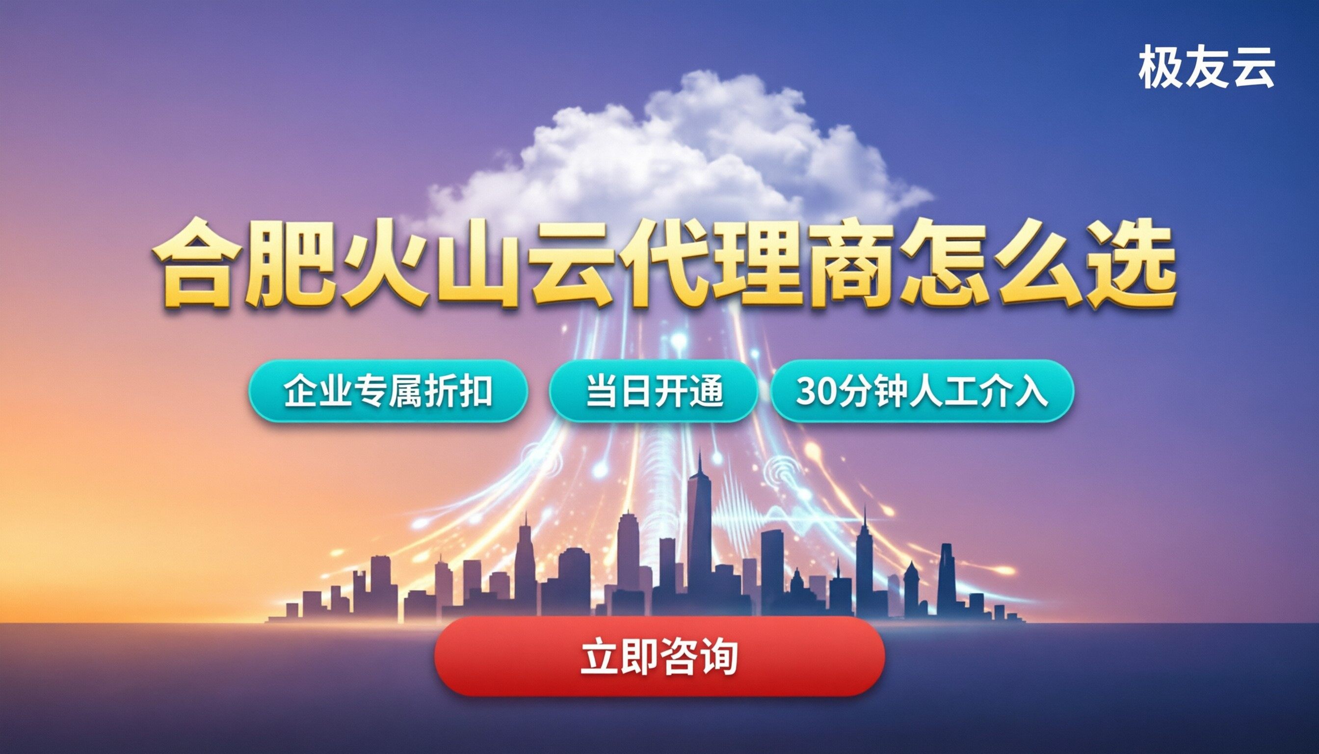 合肥火山云代理商怎么选：本地方案对比