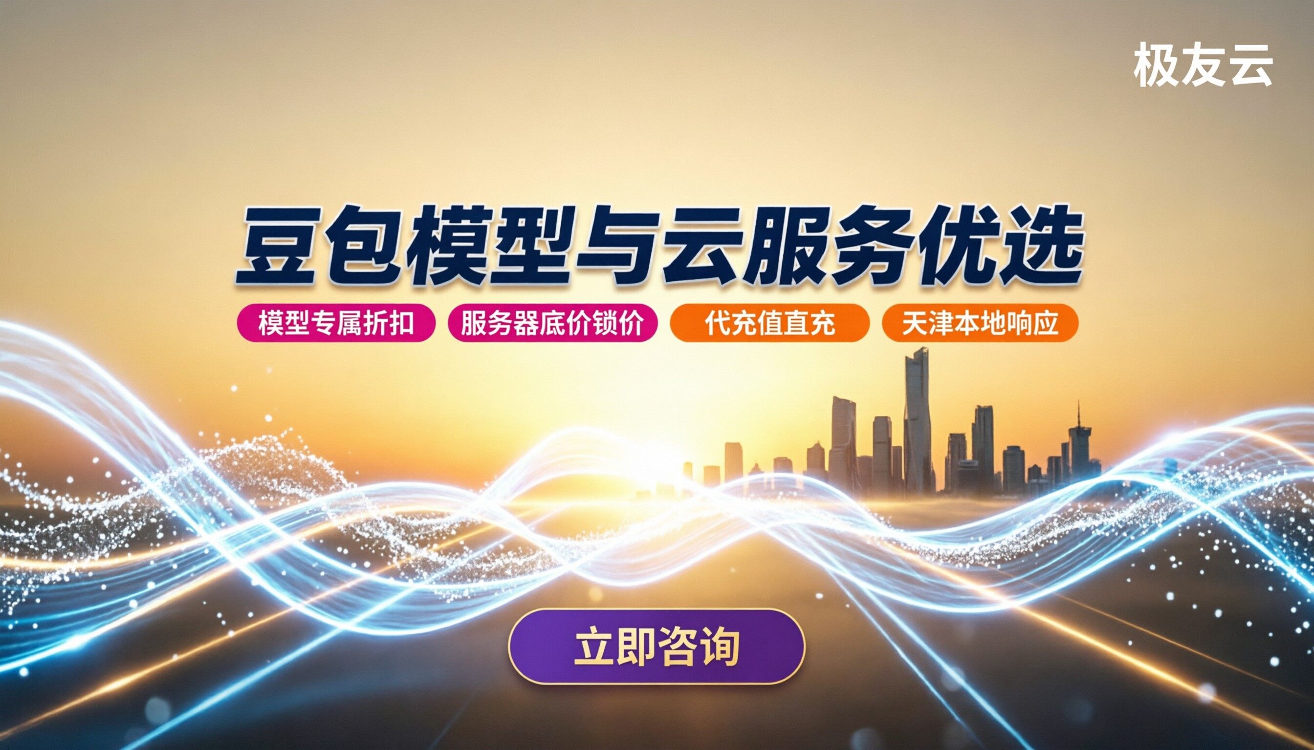 天津火山引擎代理商哪家好:豆包模型与云服务对比