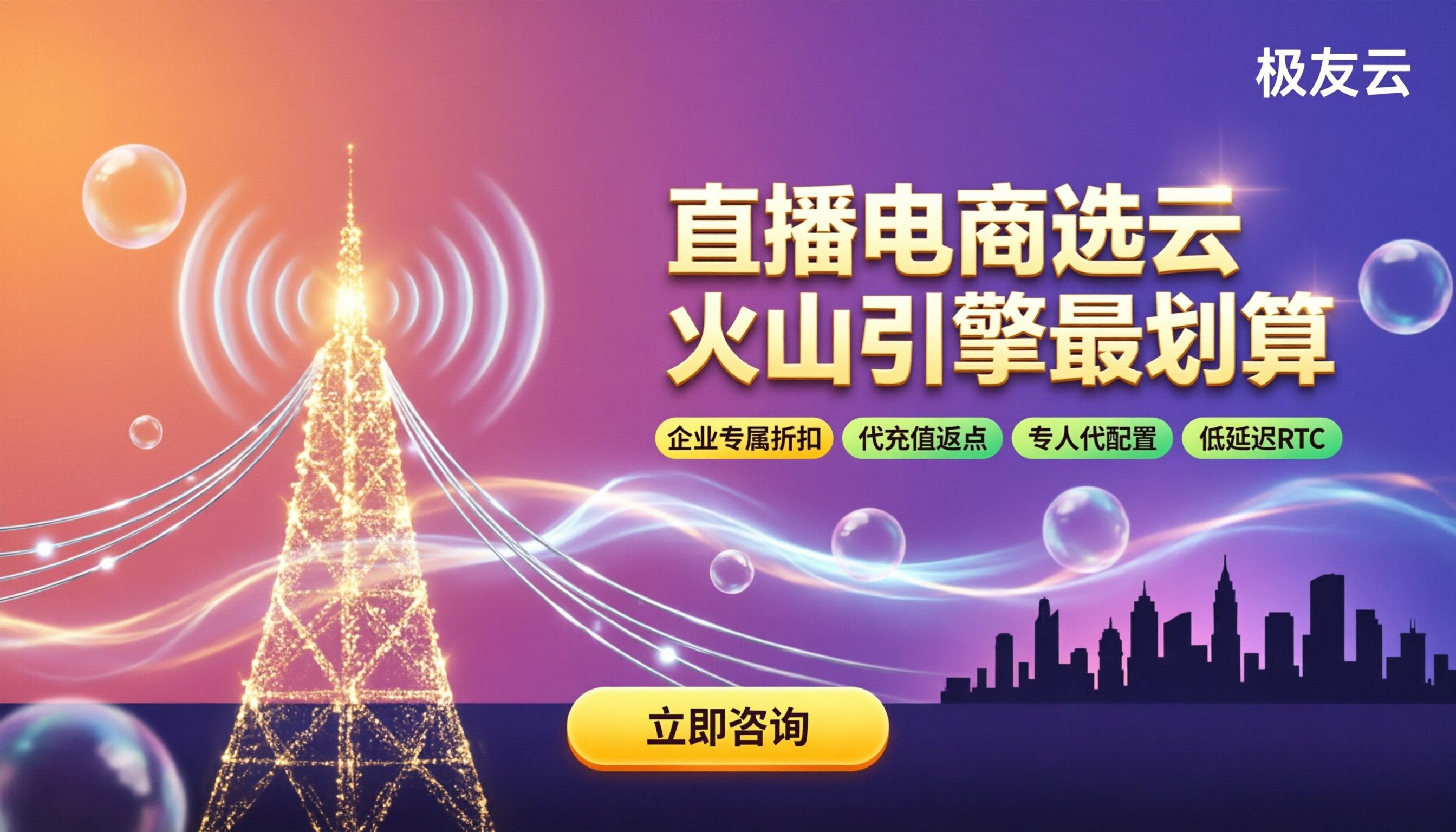 做直播电商用什么云？火山引擎怎么选更划算