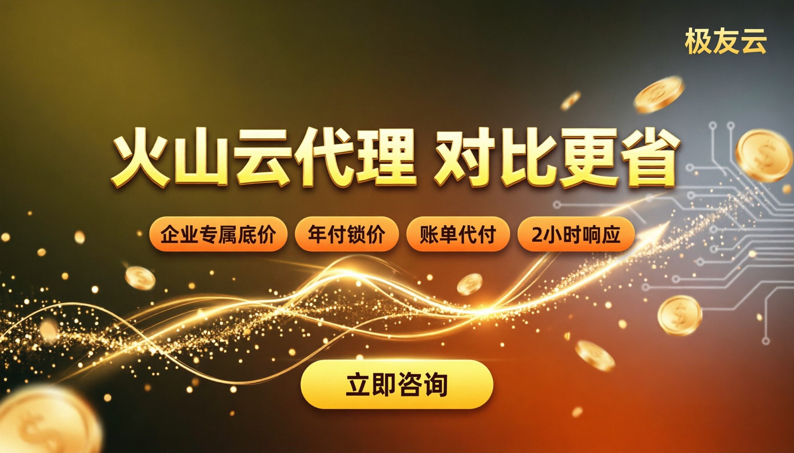 深圳火山云代理商价格：怎么对比更省？