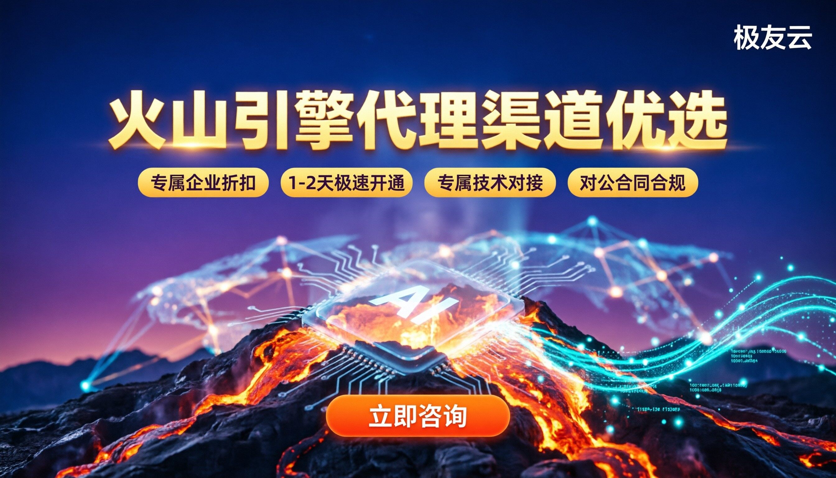 火山引擎是什么：代理渠道怎么选更划算