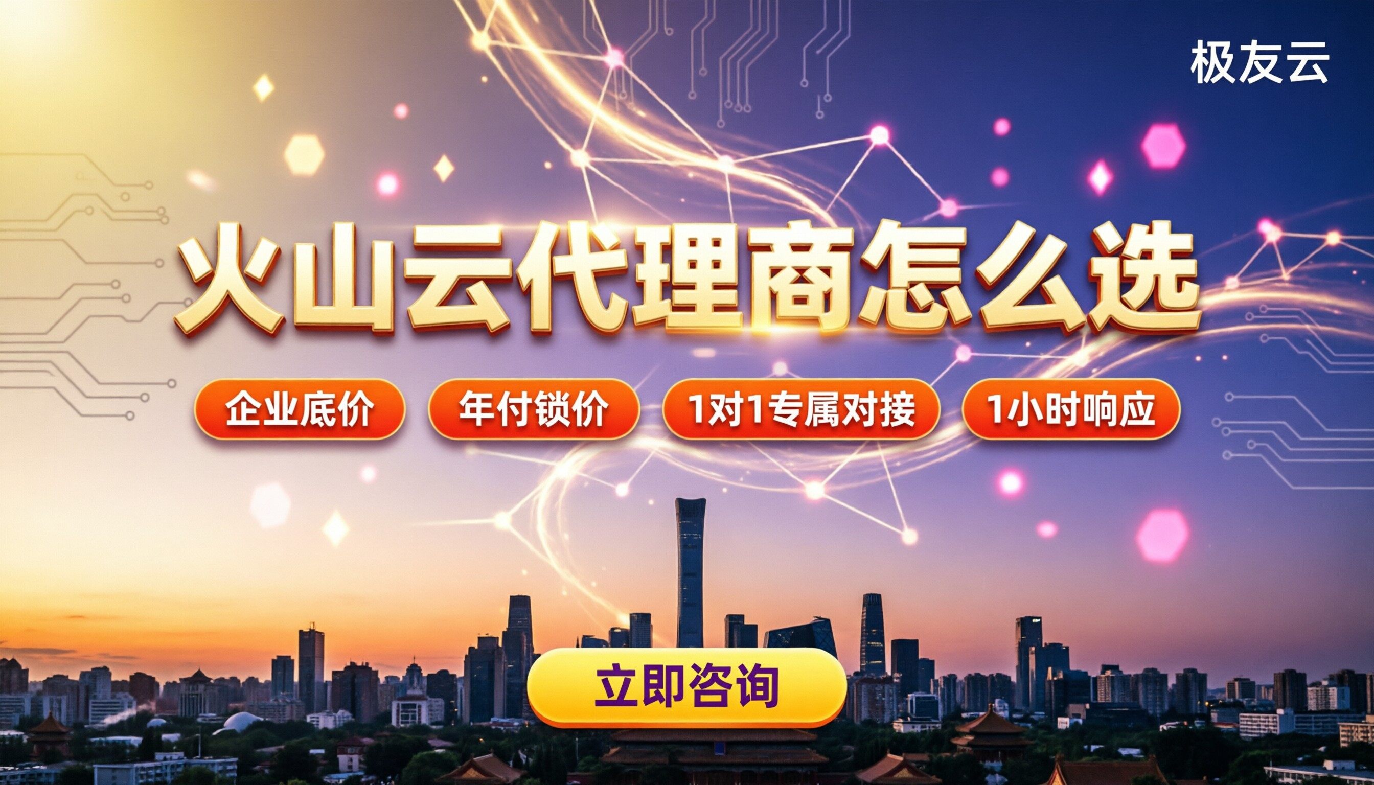 北京火山云代理商有哪些：对比后怎么选