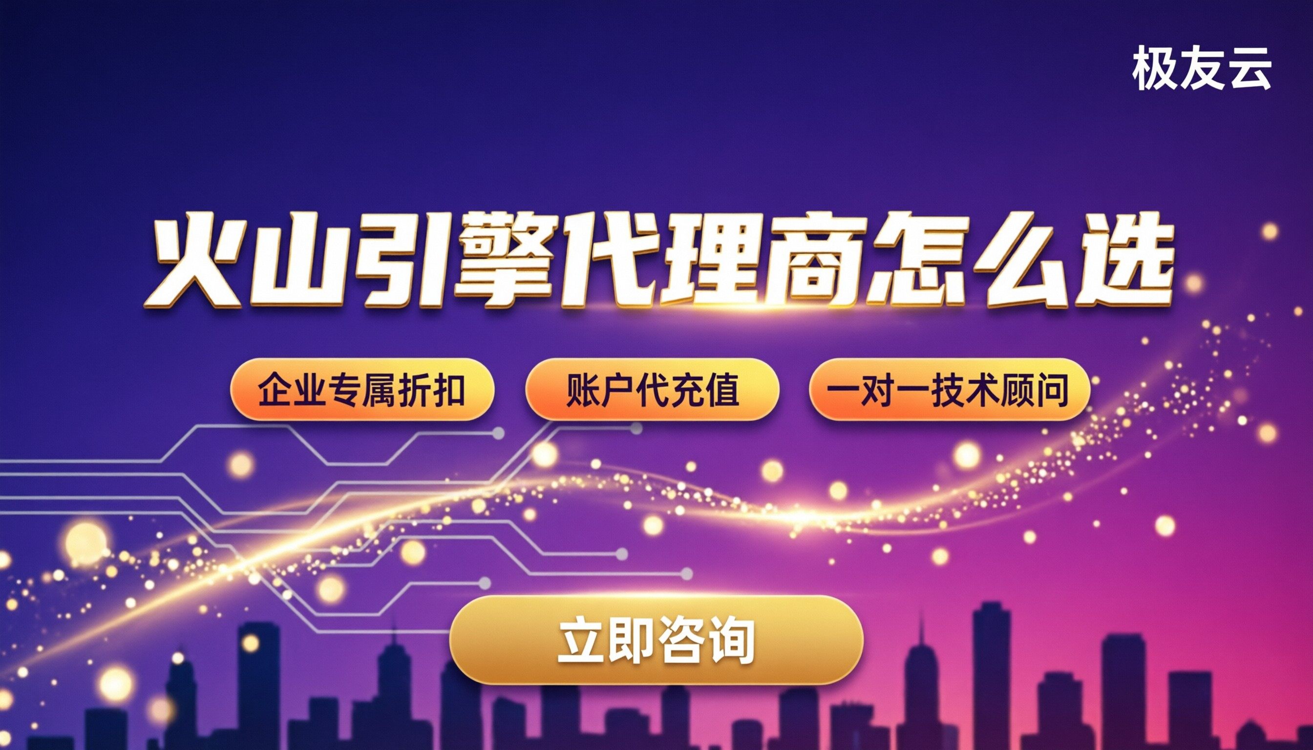 北京火山引擎代理商怎么选?豆包API与云服务器对比
