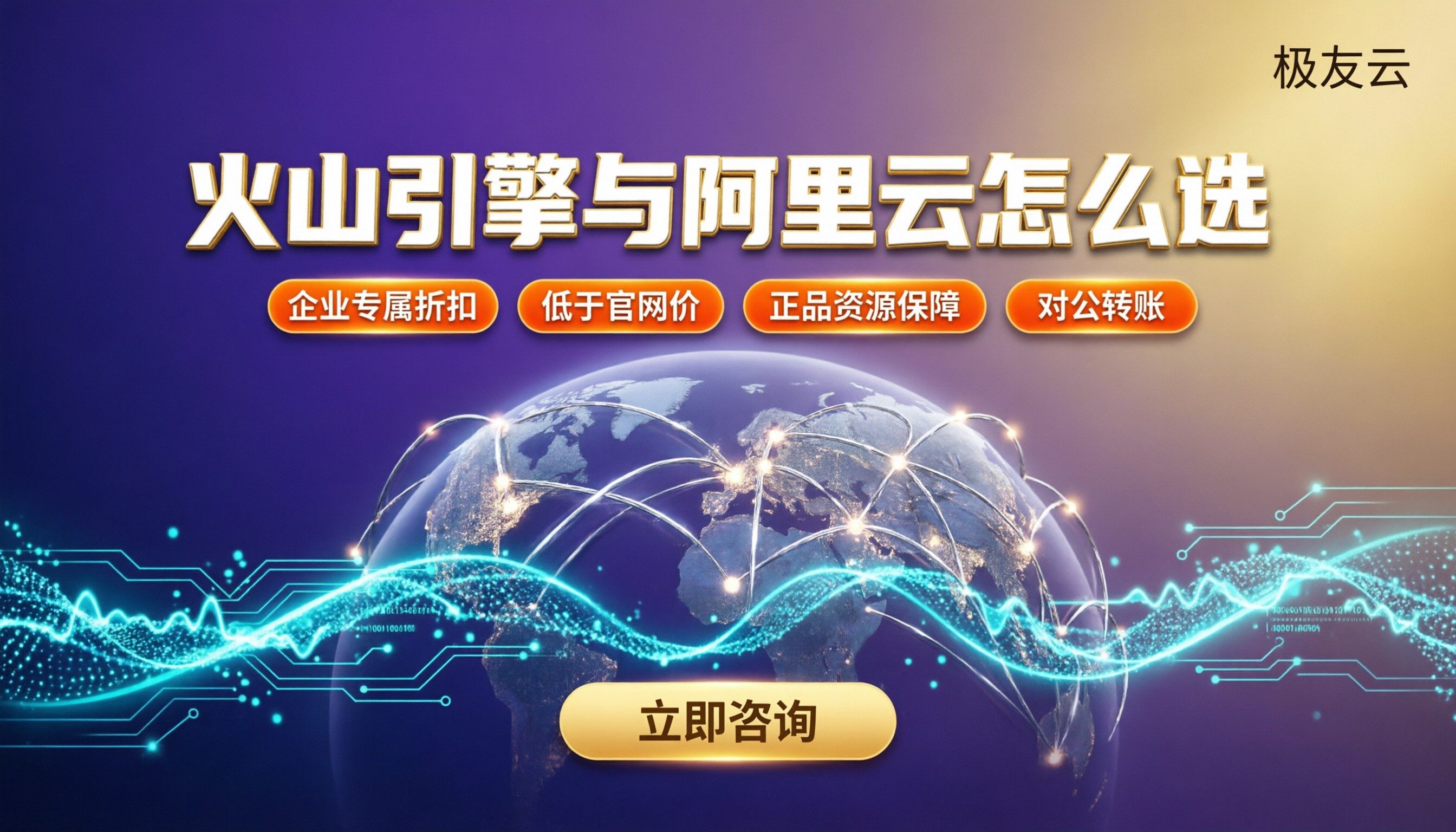 火山引擎和阿里云哪个好？最新对比怎么选