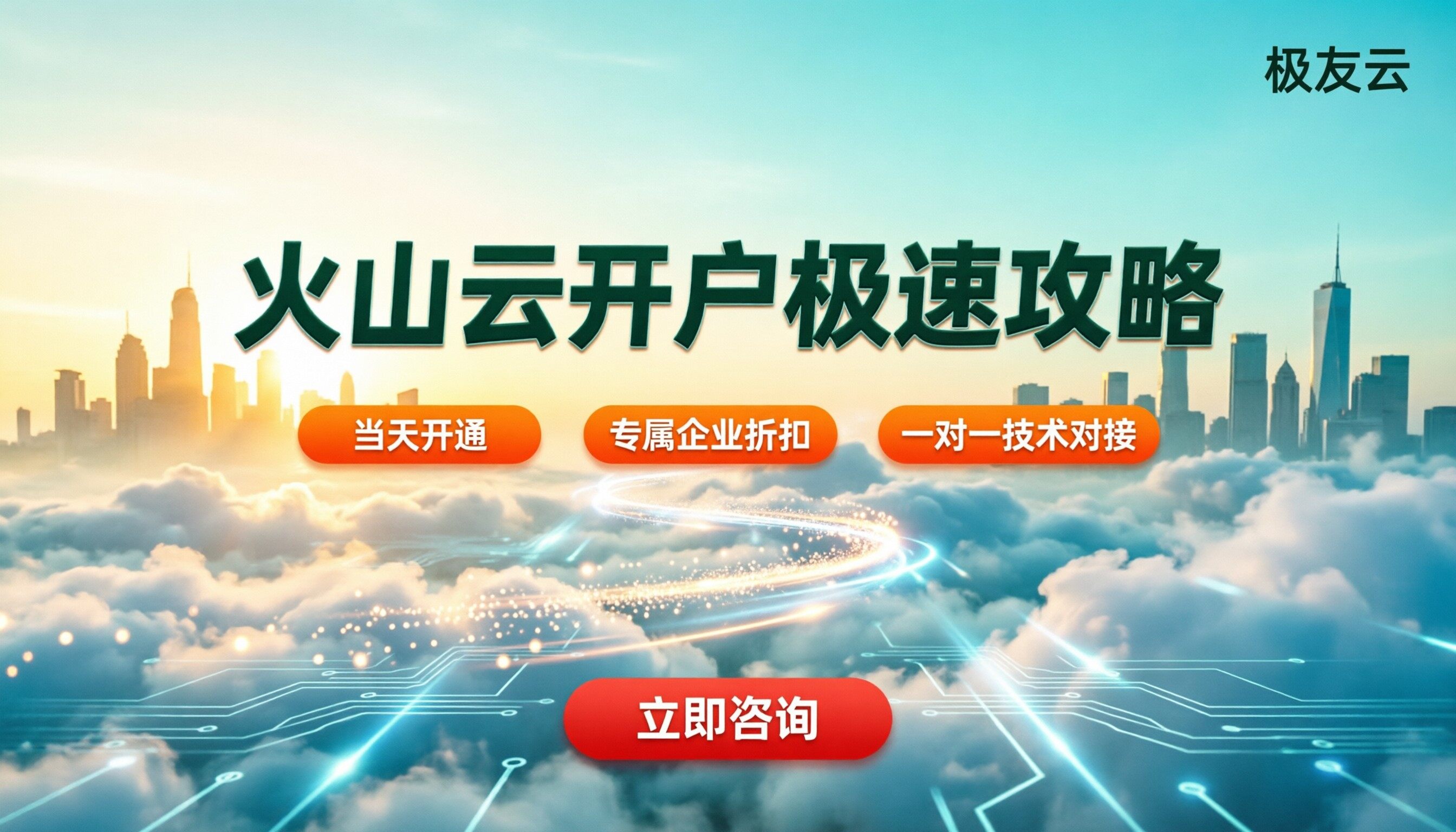 火山云开户要多久？个人和企业认证区别一次说清