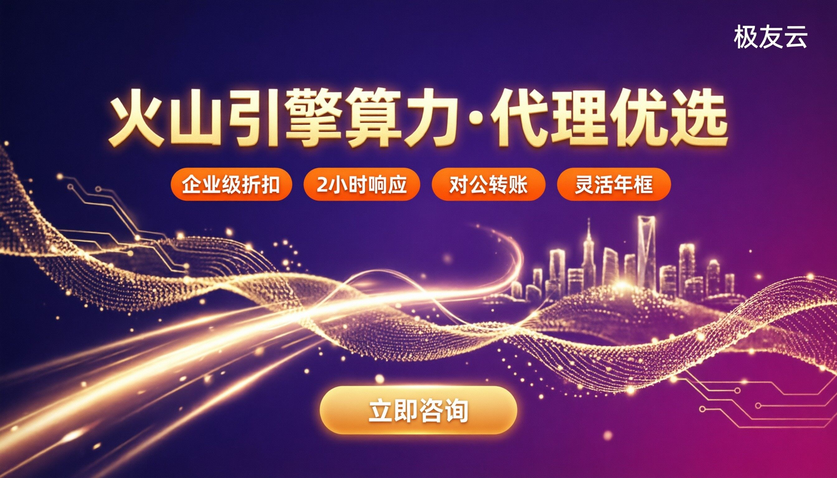 火山引擎算力怎么样:选型与代理对比