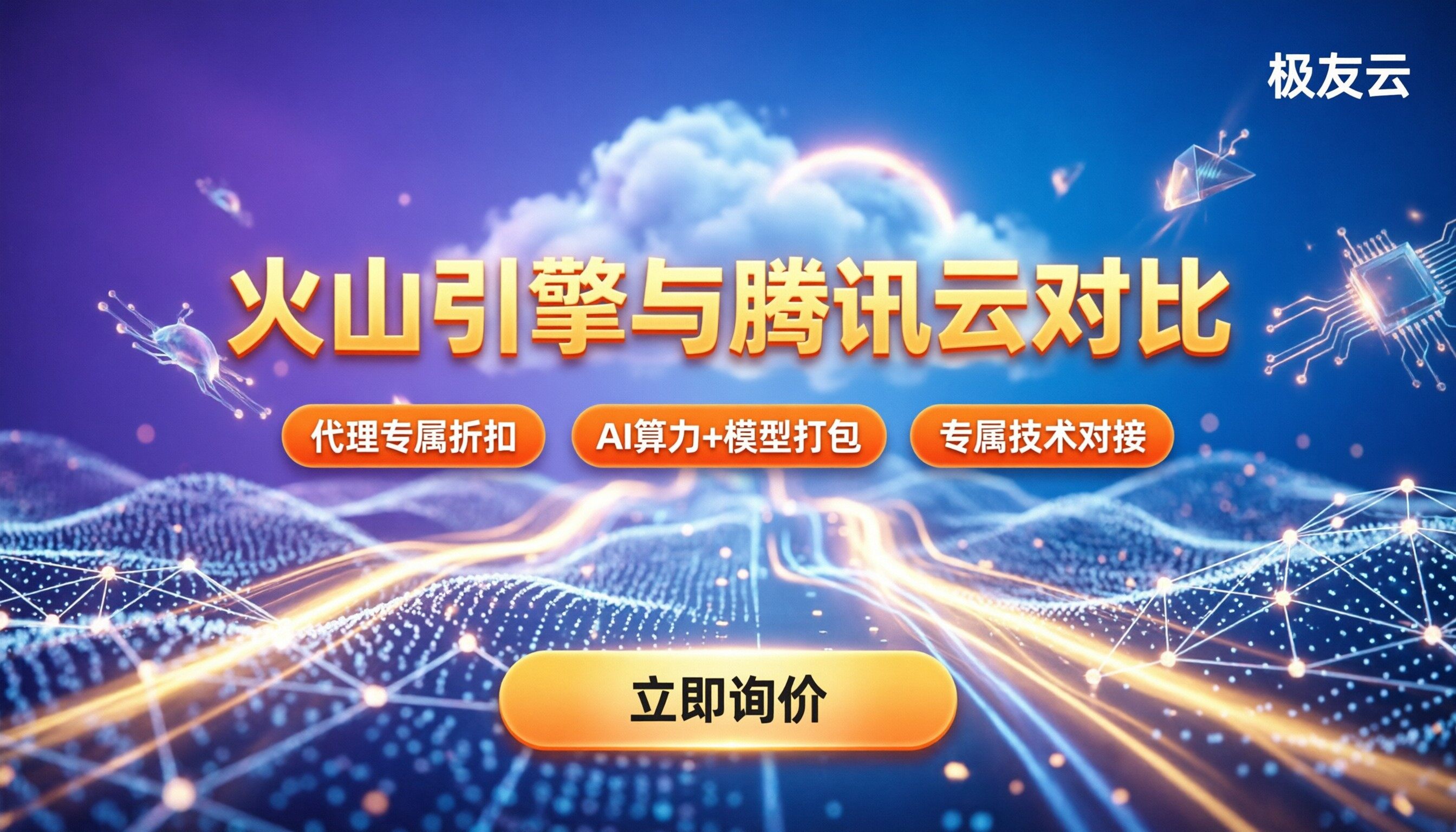 火山引擎和腾讯云对比:最新云服务器与AI云怎么选
