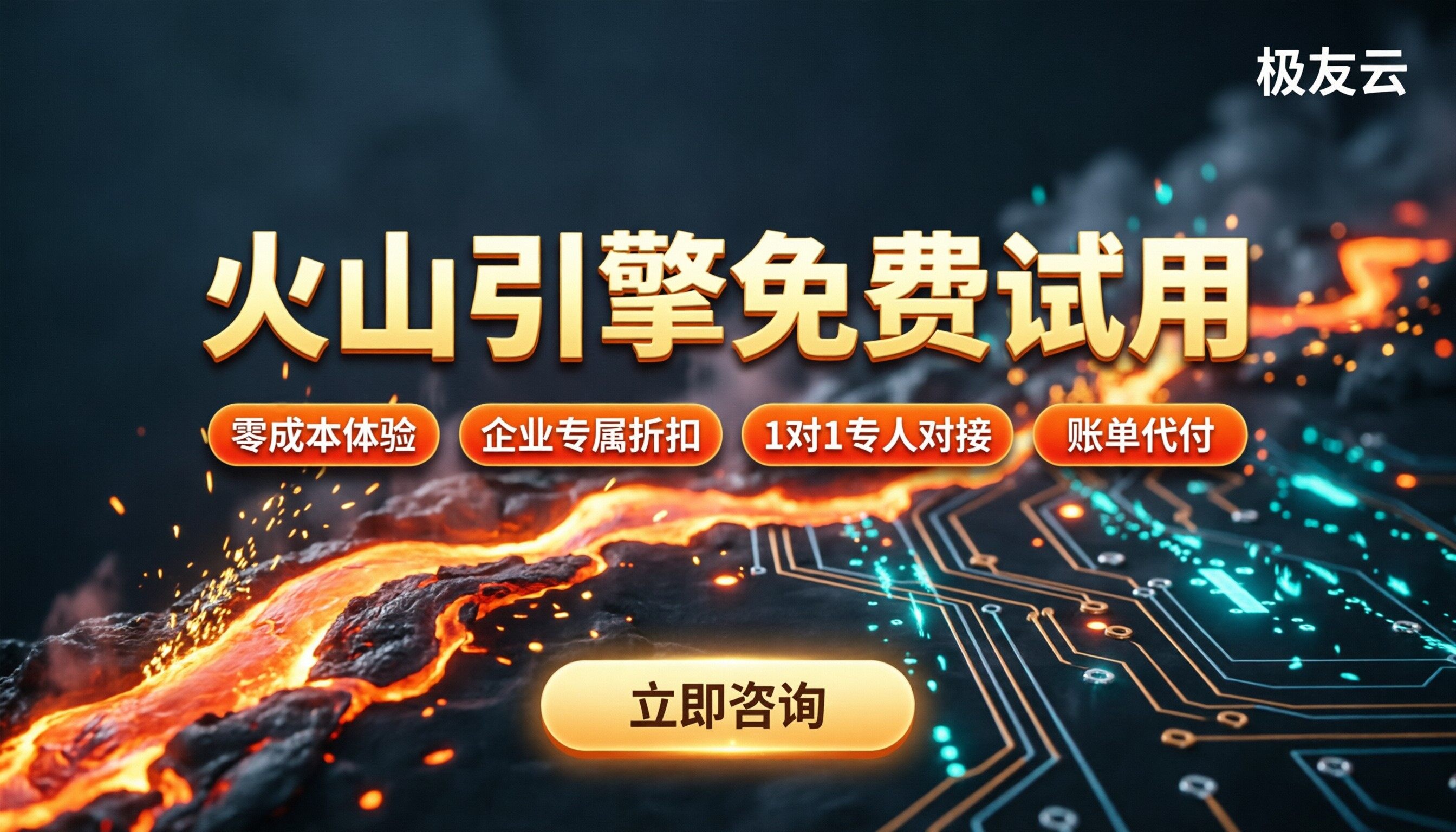 火山引擎免费试用怎么选?最新渠道对比