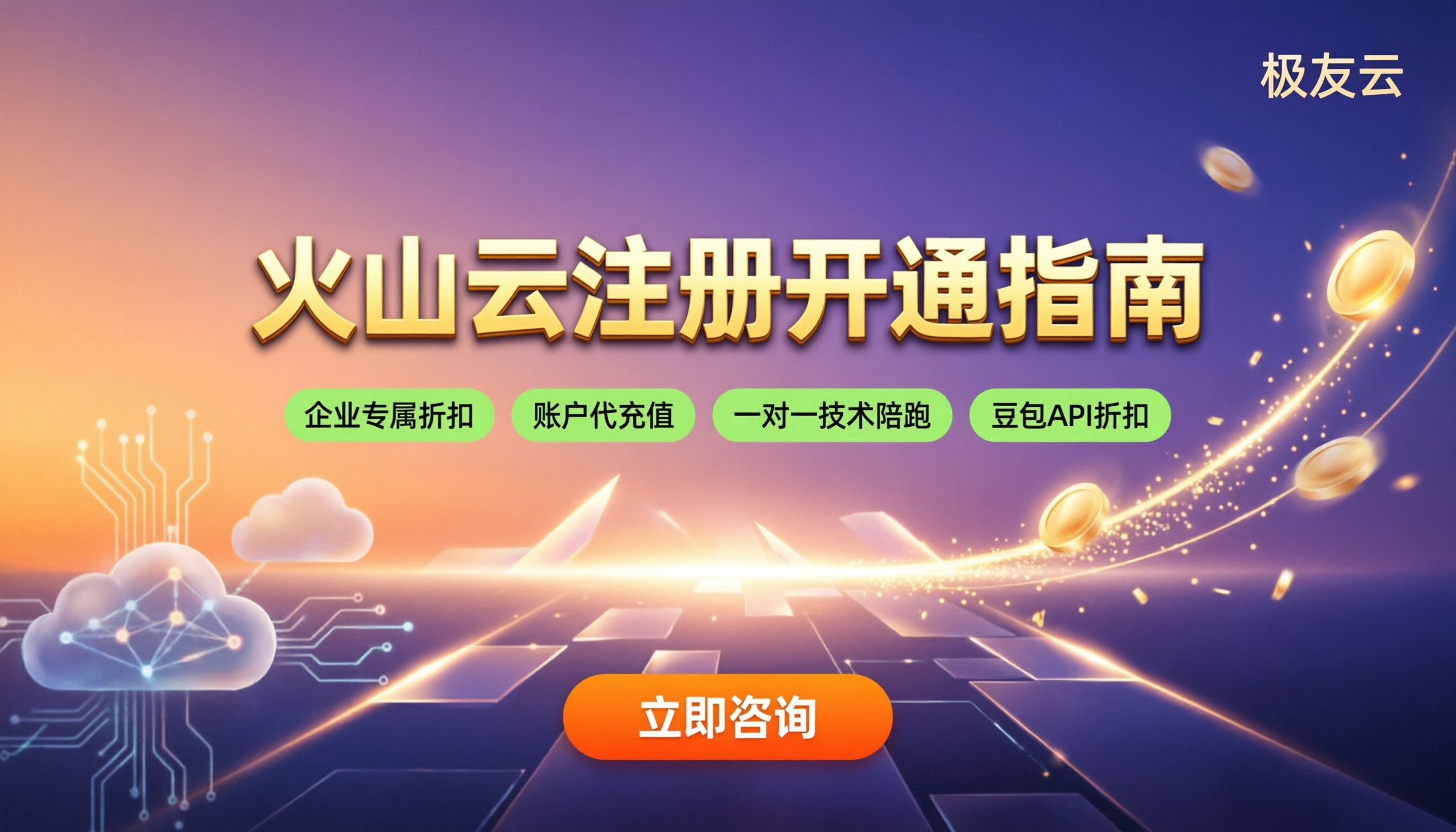 火山云怎么注册开通:官网还是代理更划算