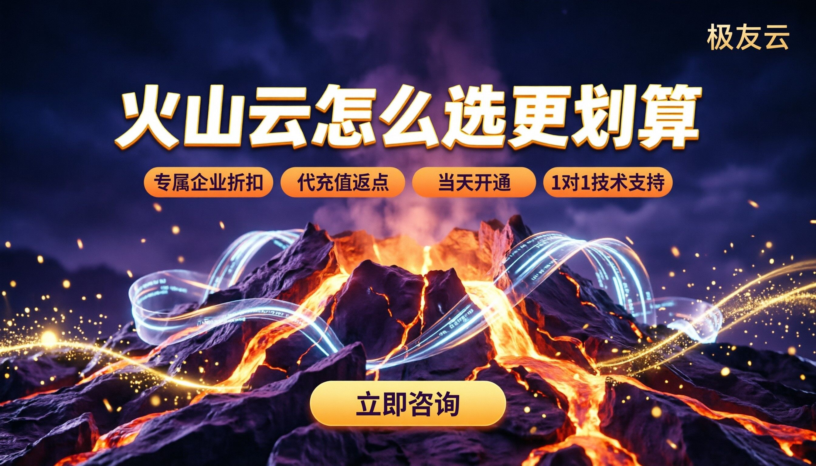火山云适合什么业务?怎么选更划算