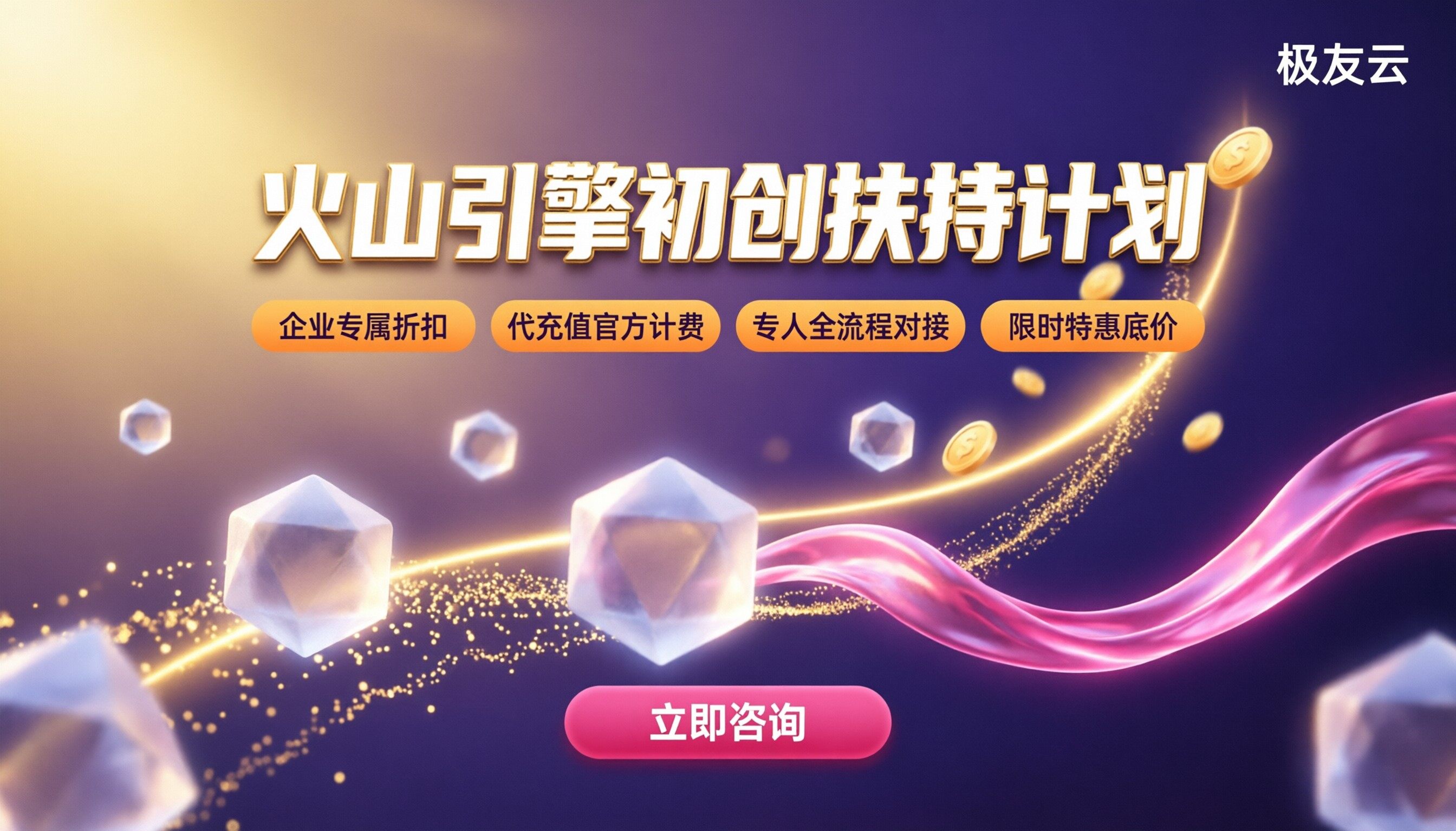 火山引擎初创扶持计划怎么选?最新申请条件与代理补贴