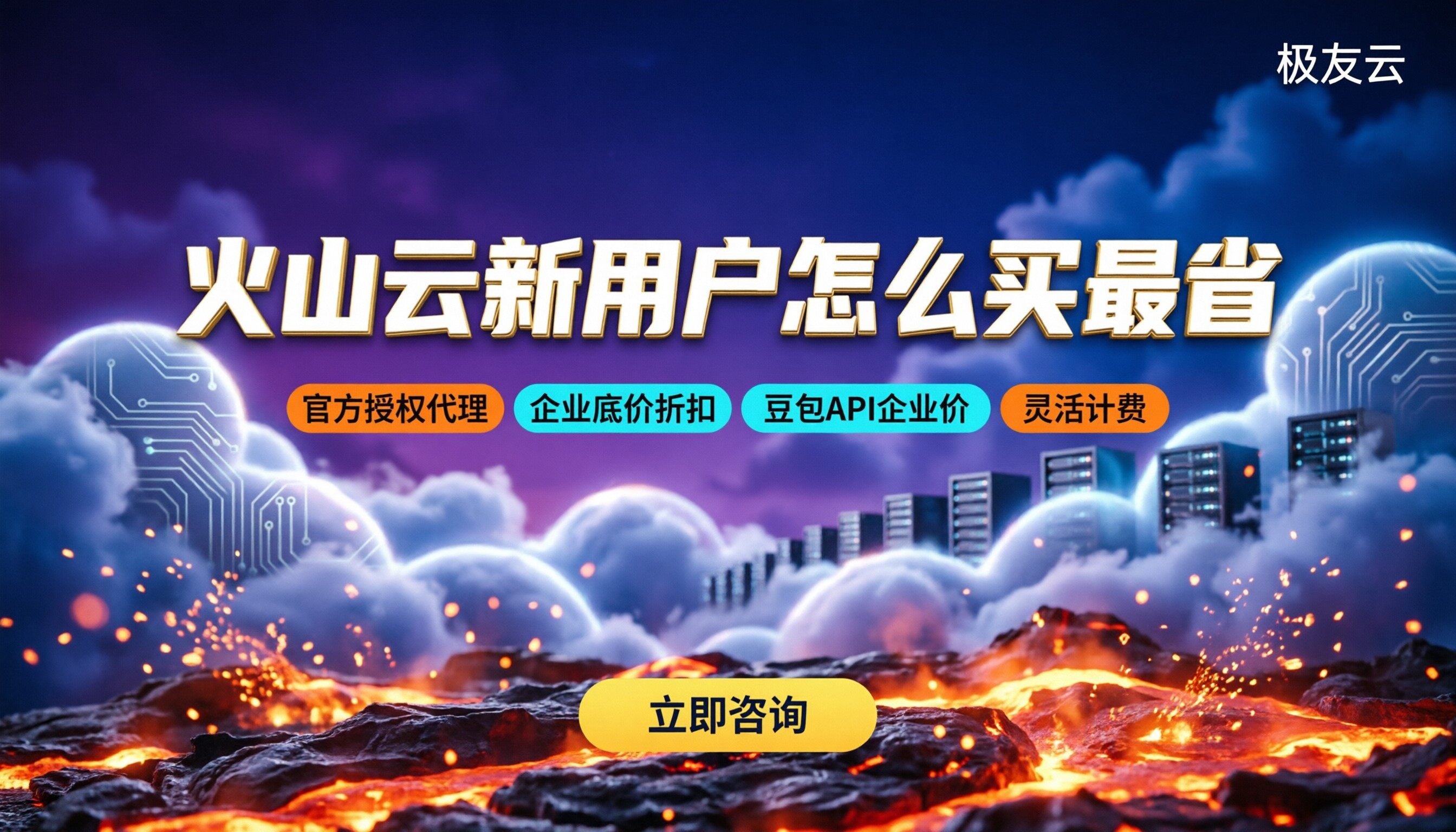 火山云新用户优惠怎么样:怎么买更省