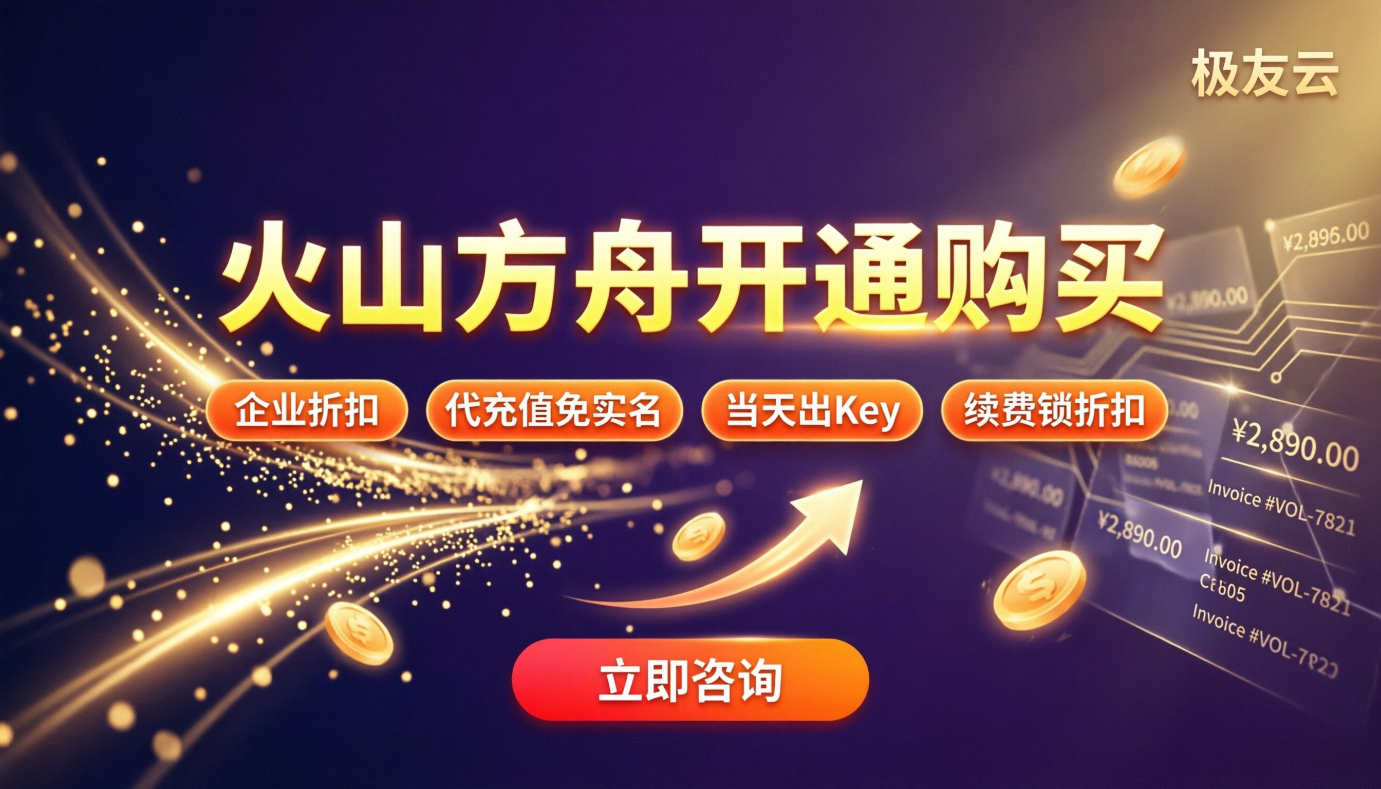 火山方舟开通购买:代理商怎么选?