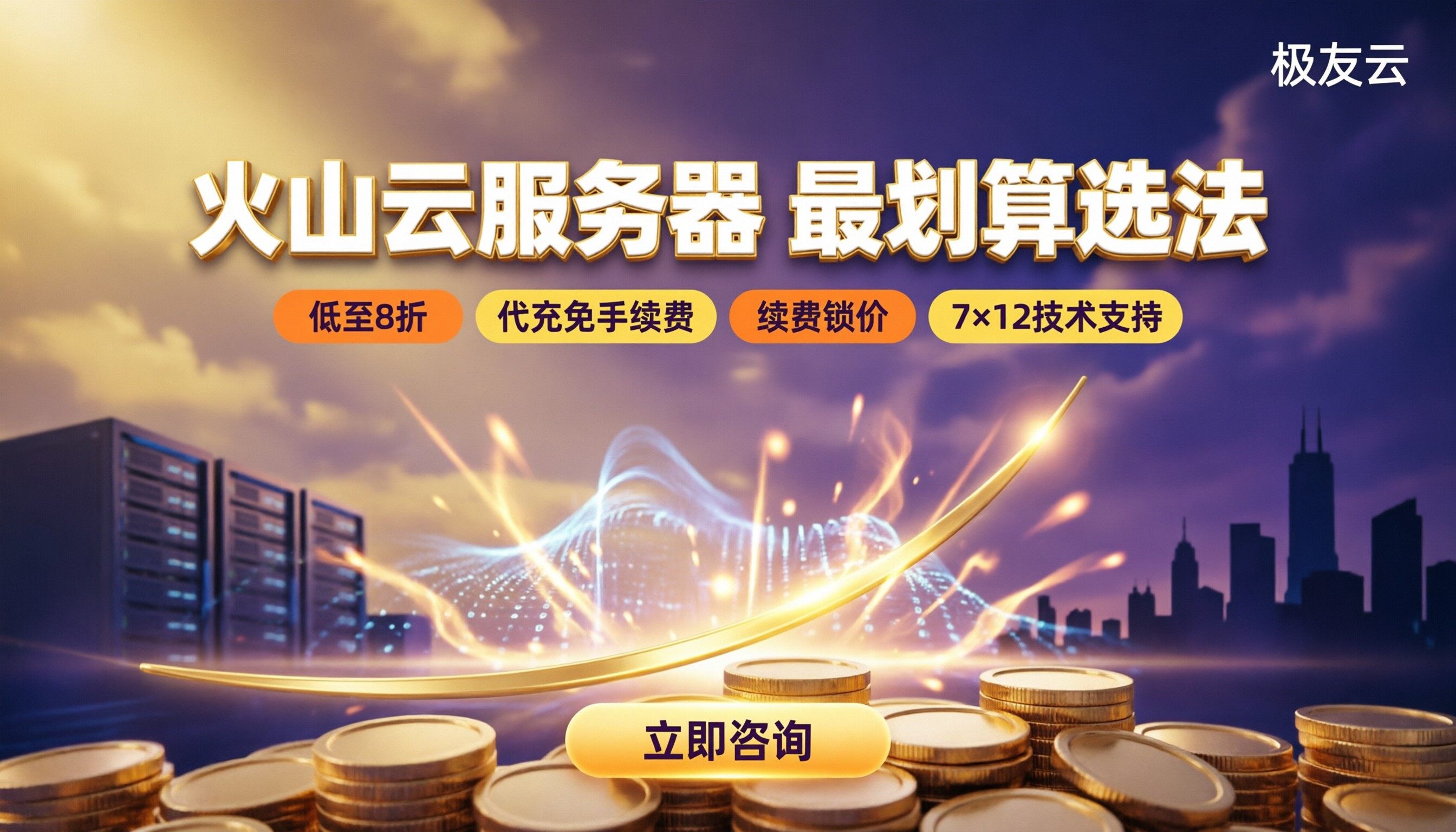 火山云服务器性价比:怎么选最划算