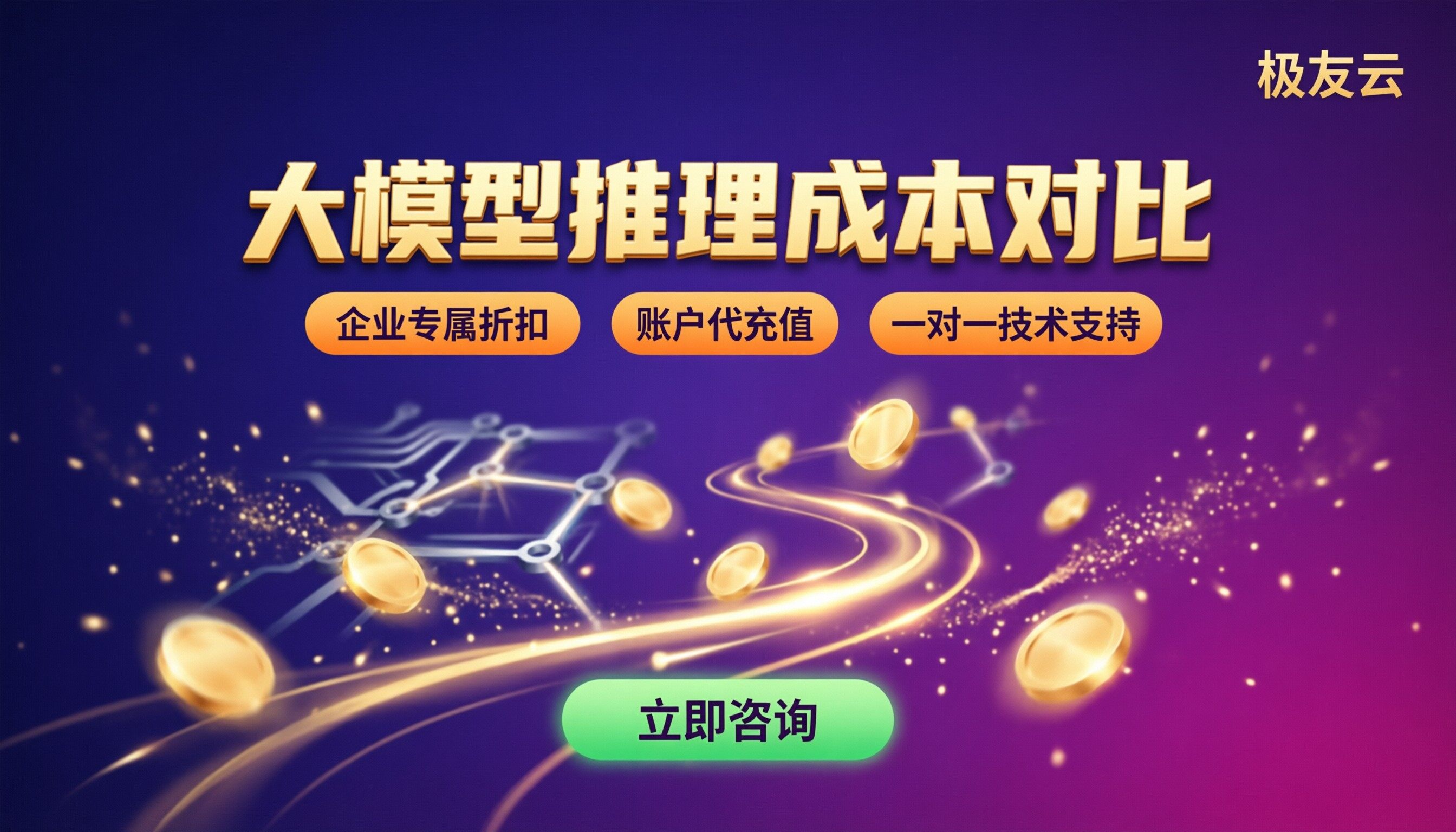 火山云大模型推理成本对比：怎么选更划算？