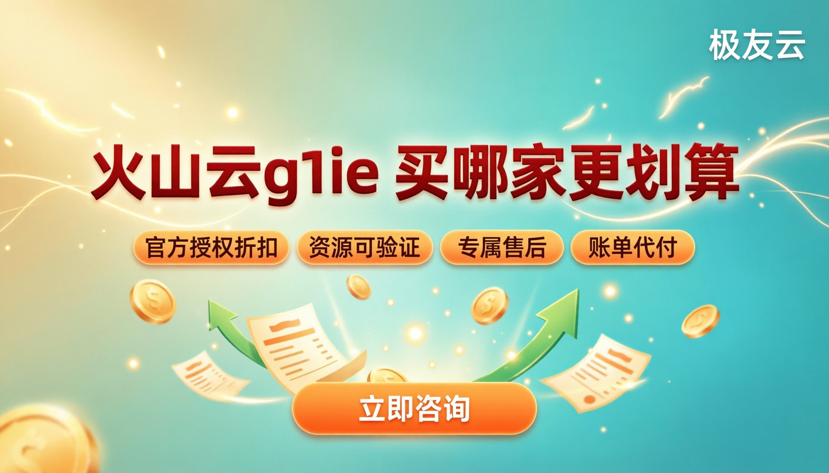 火山云通用型g1ie服务器报价:买哪家更划算?