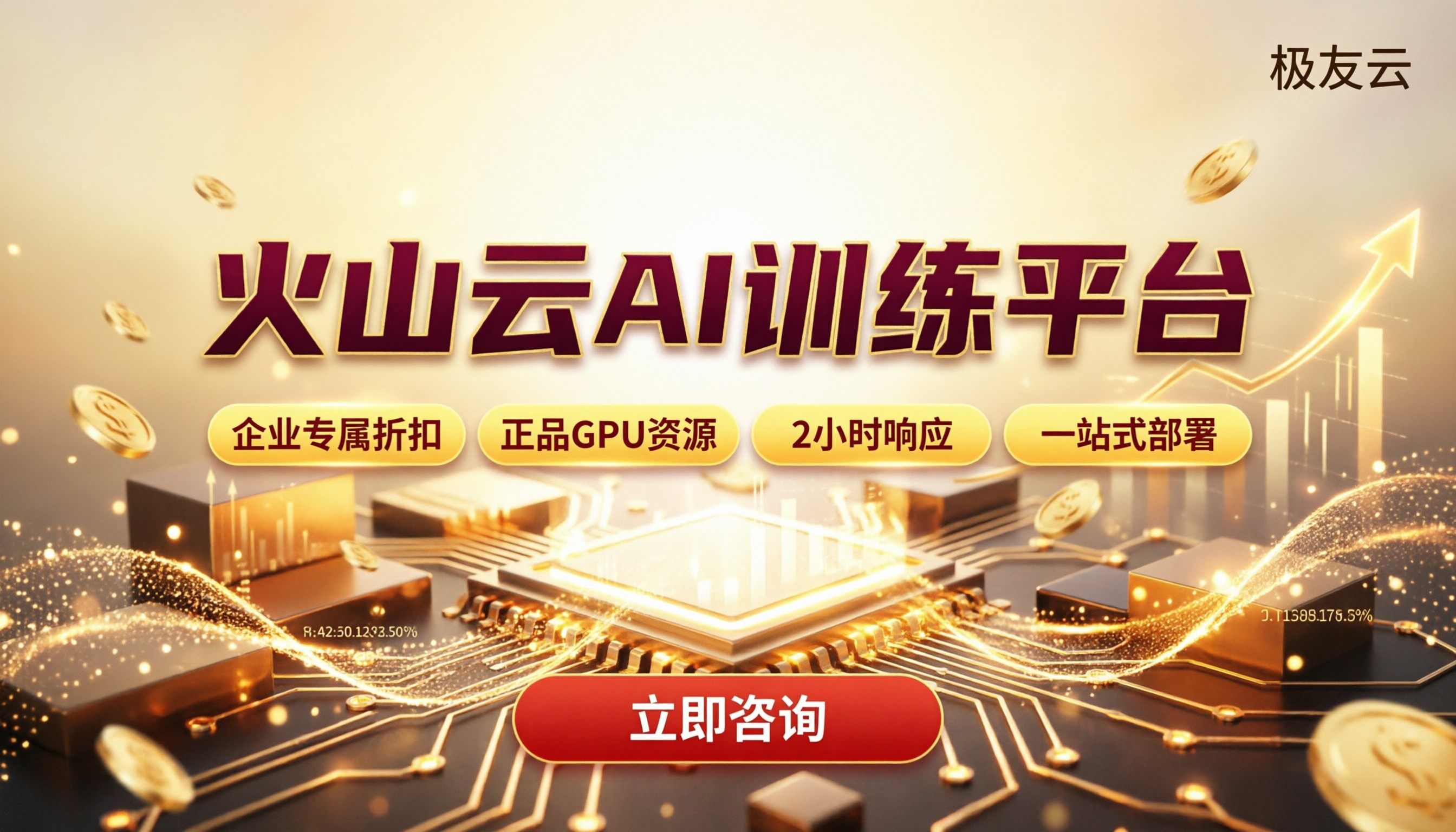 火山云ai训练平台怎么选:渠道与折扣对比