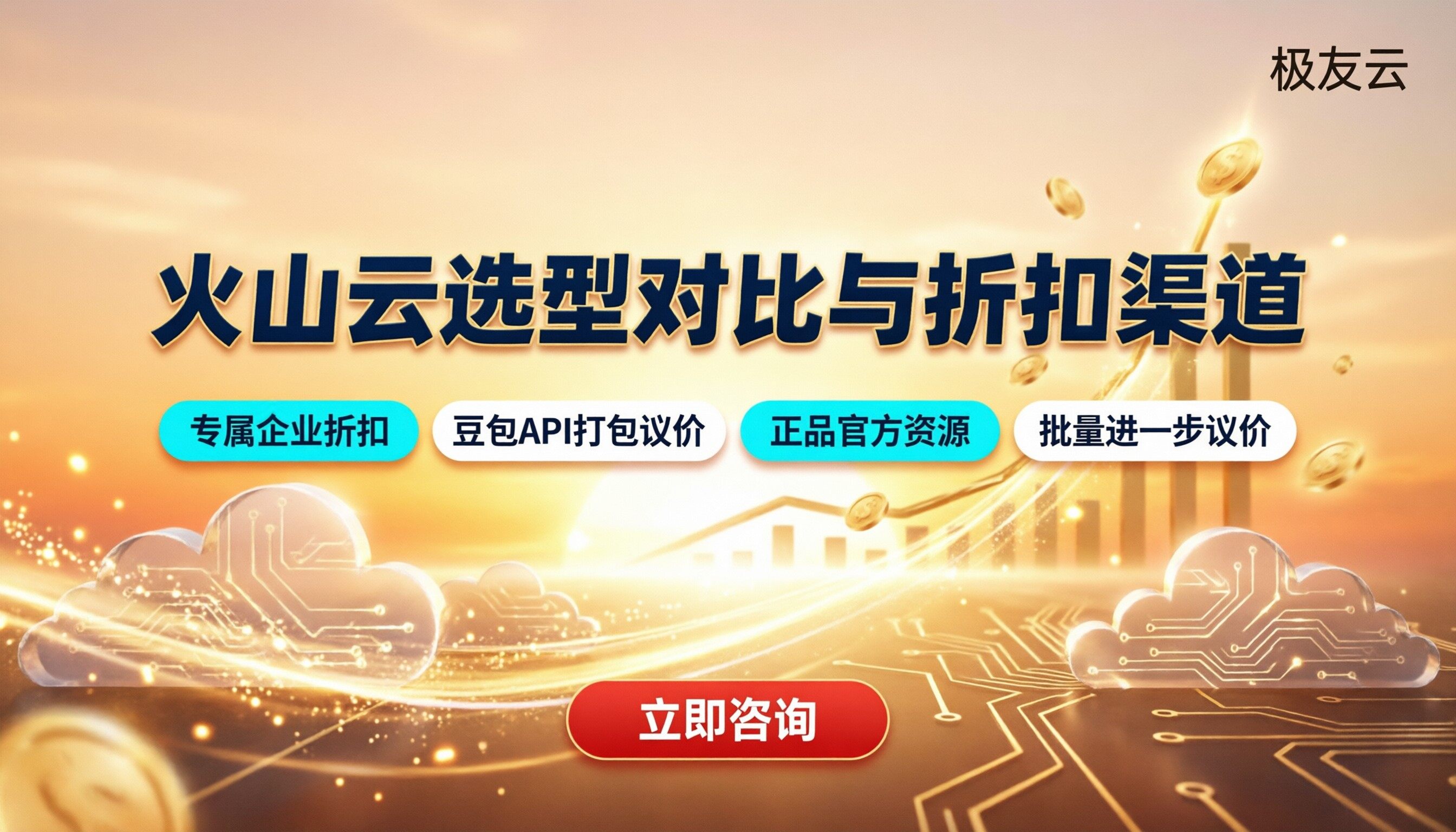 火山云怎么样值得买吗:选型对比和折扣渠道