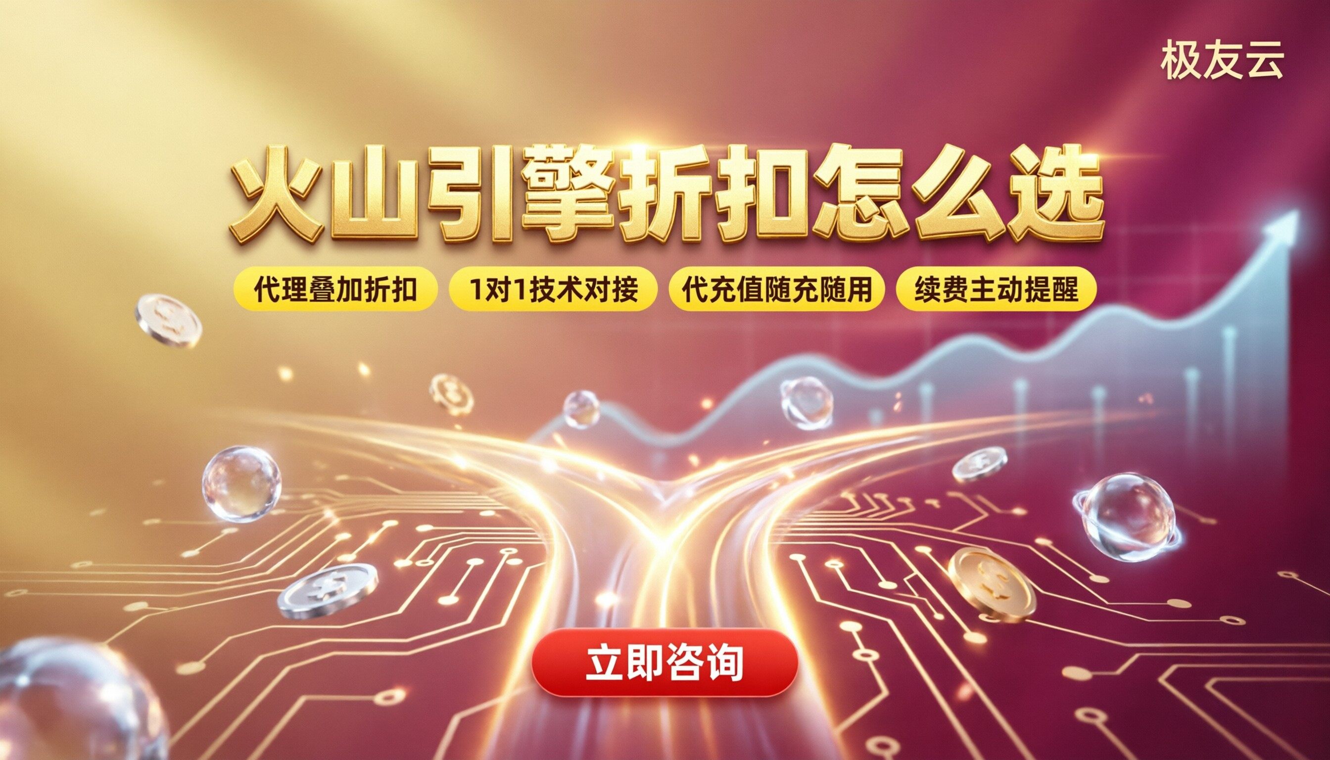 火山引擎折扣怎么选:代理与官方渠道对比