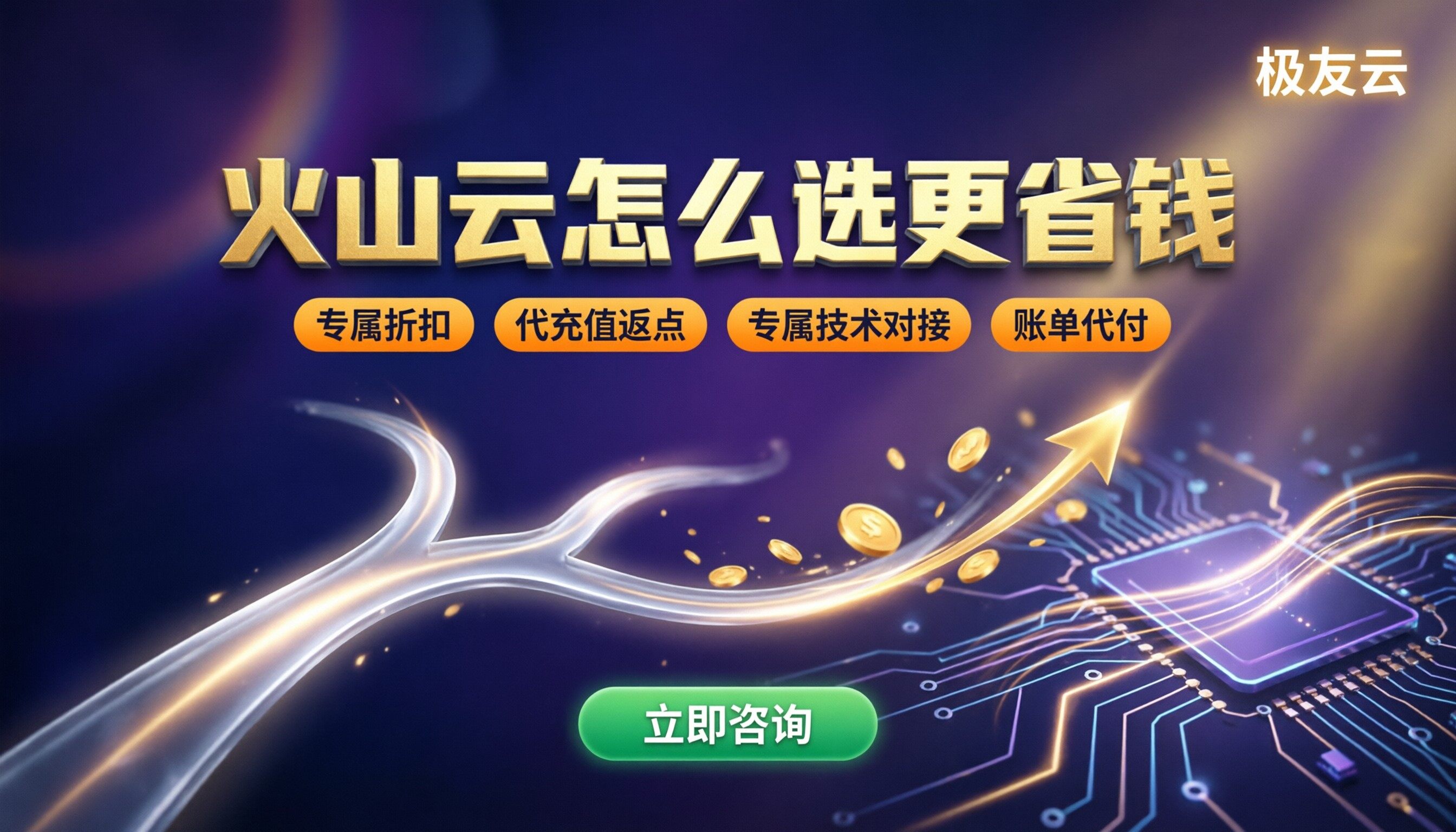火山云代理商和官网区别：怎么选更省钱