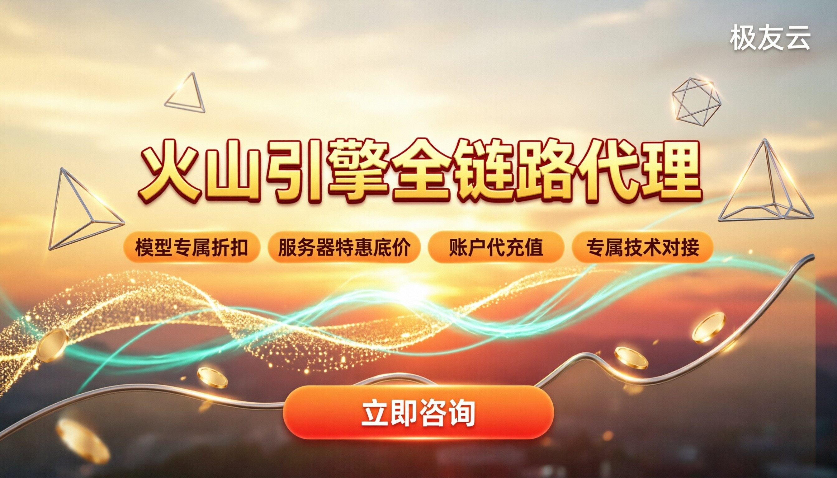 豆包和火山引擎什么关系:火山引擎代理商怎么选?